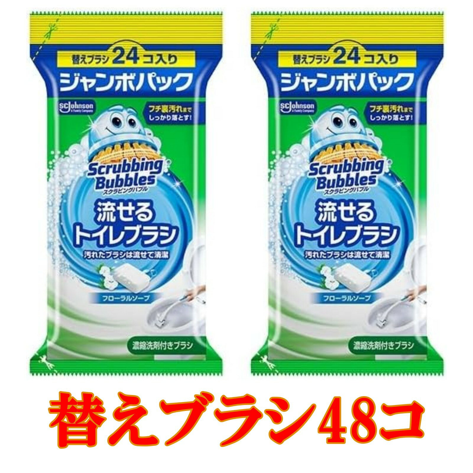 スクラビングバブル 流せるトイレブラシ 使い捨て 替えブラシ 24個入り×2袋 計48個 ジャンボパック フローラルソープの香り トイレ掃除 黒ズミ 洗剤