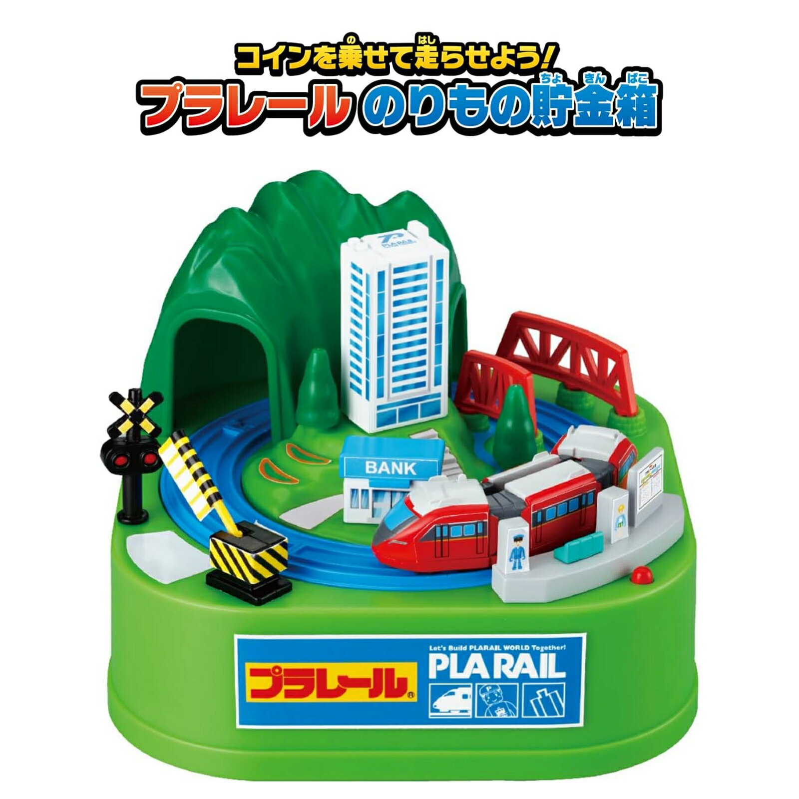 プラレール のりもの 貯金箱 音が鳴るギミック付き 玩具 シャイン製 プレゼント ギフト クリスマス 誕生日 お祝い