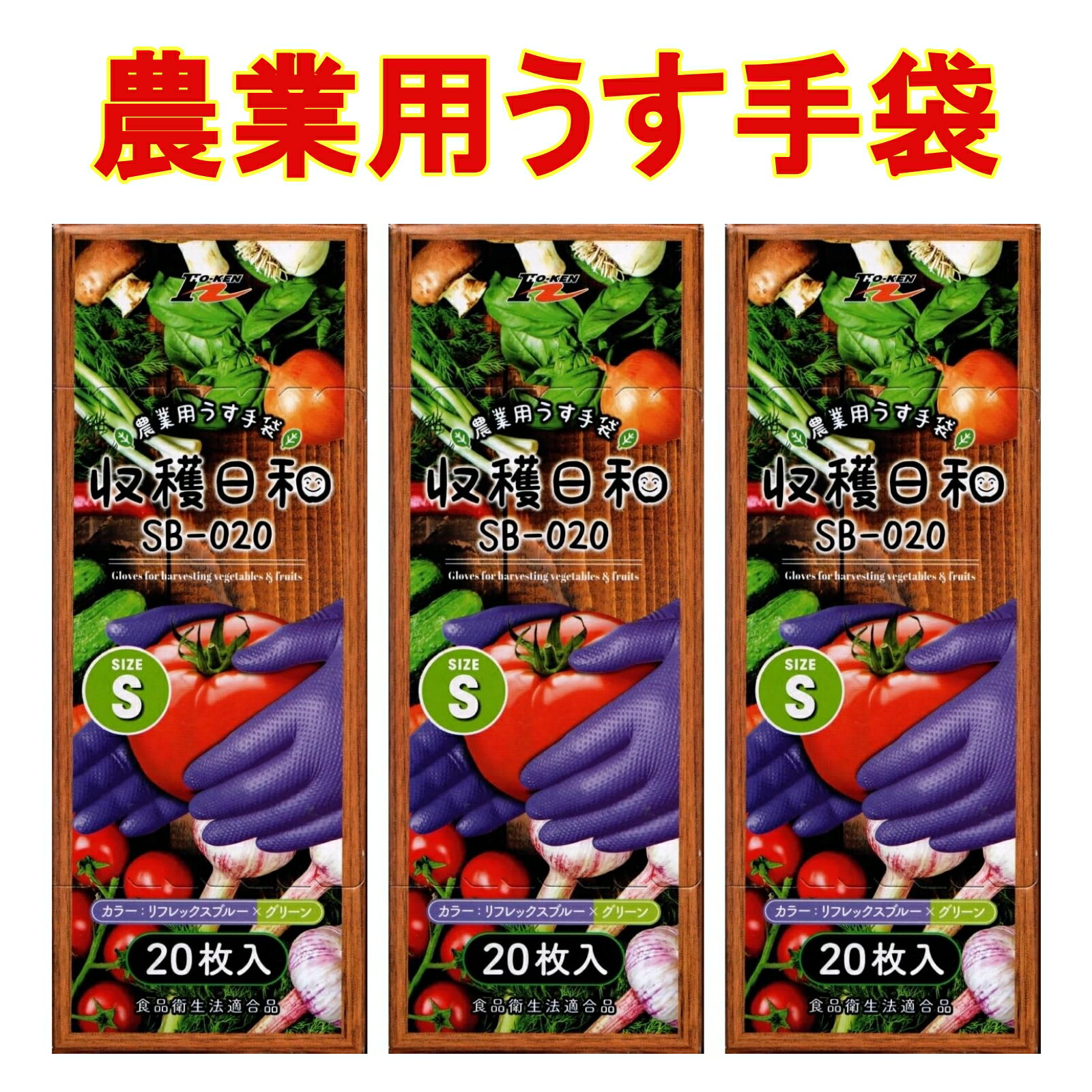 手袋 作業用 農作業 農業用 うす手袋 Sサイズ ホーケン 収穫日和 SB-20 20枚入り×3個 
