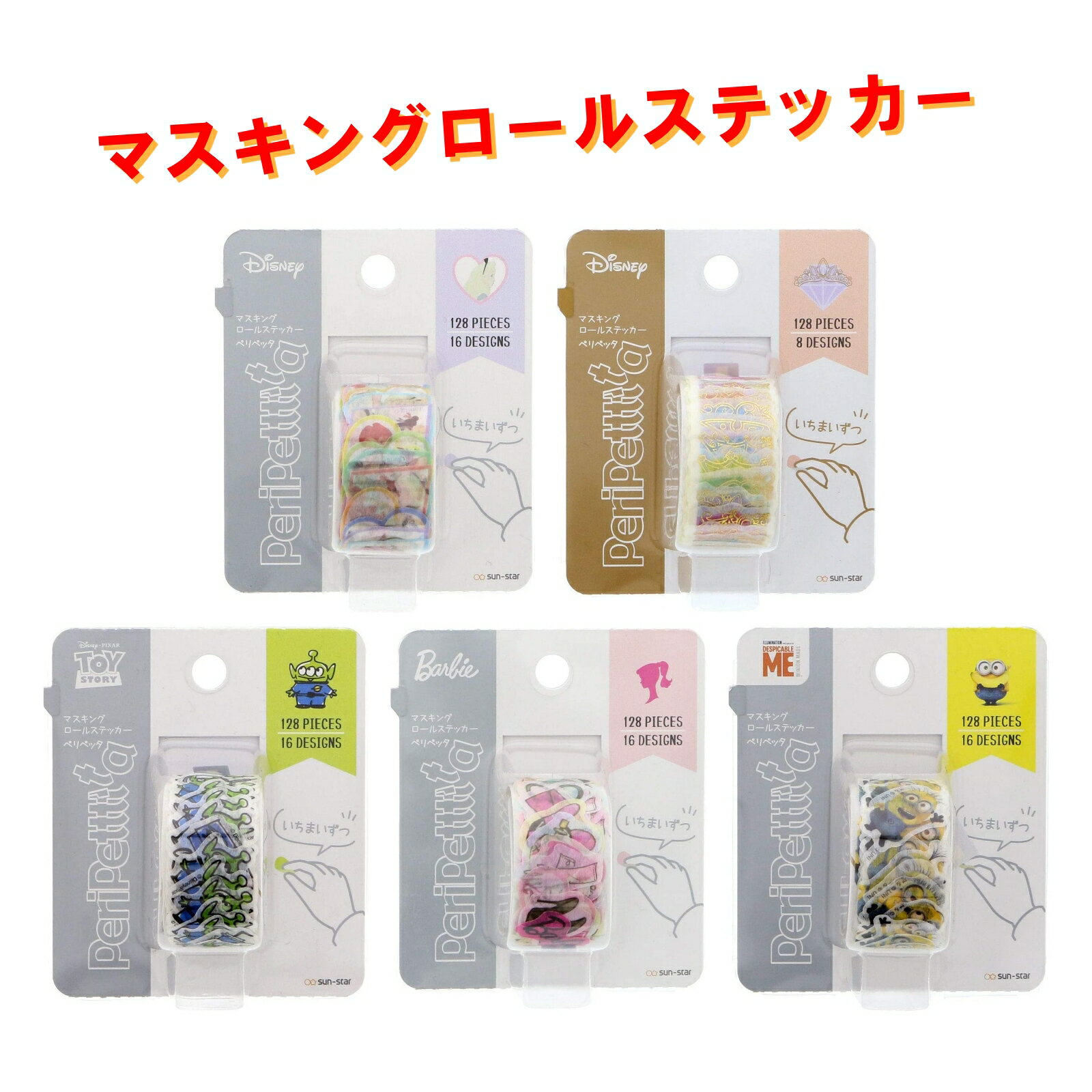 ミニオン バービー エイリアン ふしぎの国のアリス プリンセス マスキングロールステッカー 128ピース×5種 サンスター文具 ペリペッタ マスキング テープ キャラクター