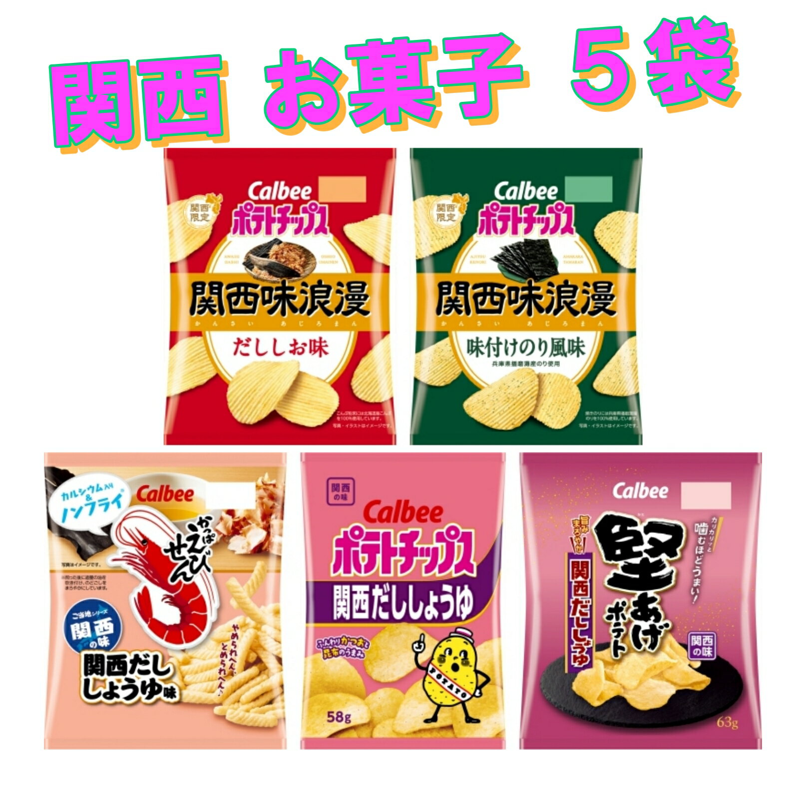 お菓子 詰め合わせ ギフト 業務用 大容量 ポテトチップス 小袋 関西だししょうゆ 関西 大阪 5種 スナック菓子