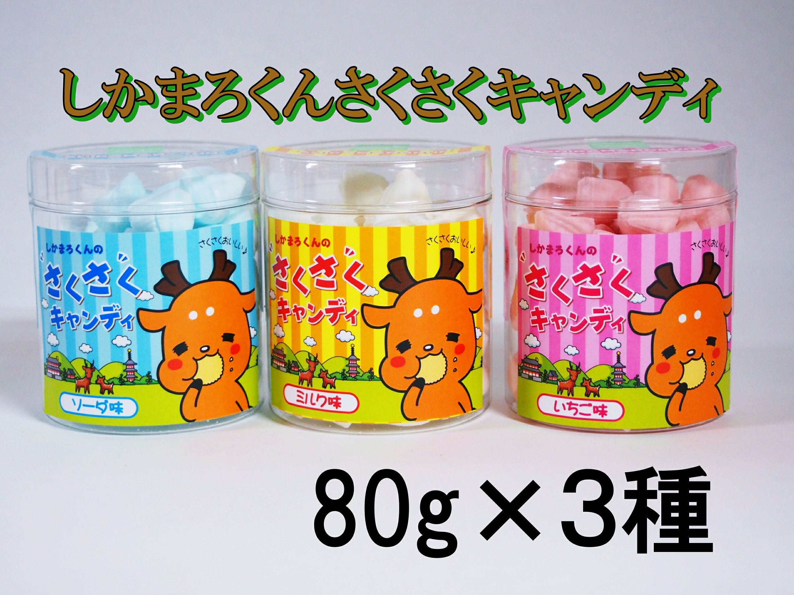 しかまろくんのさくさくキャンディ