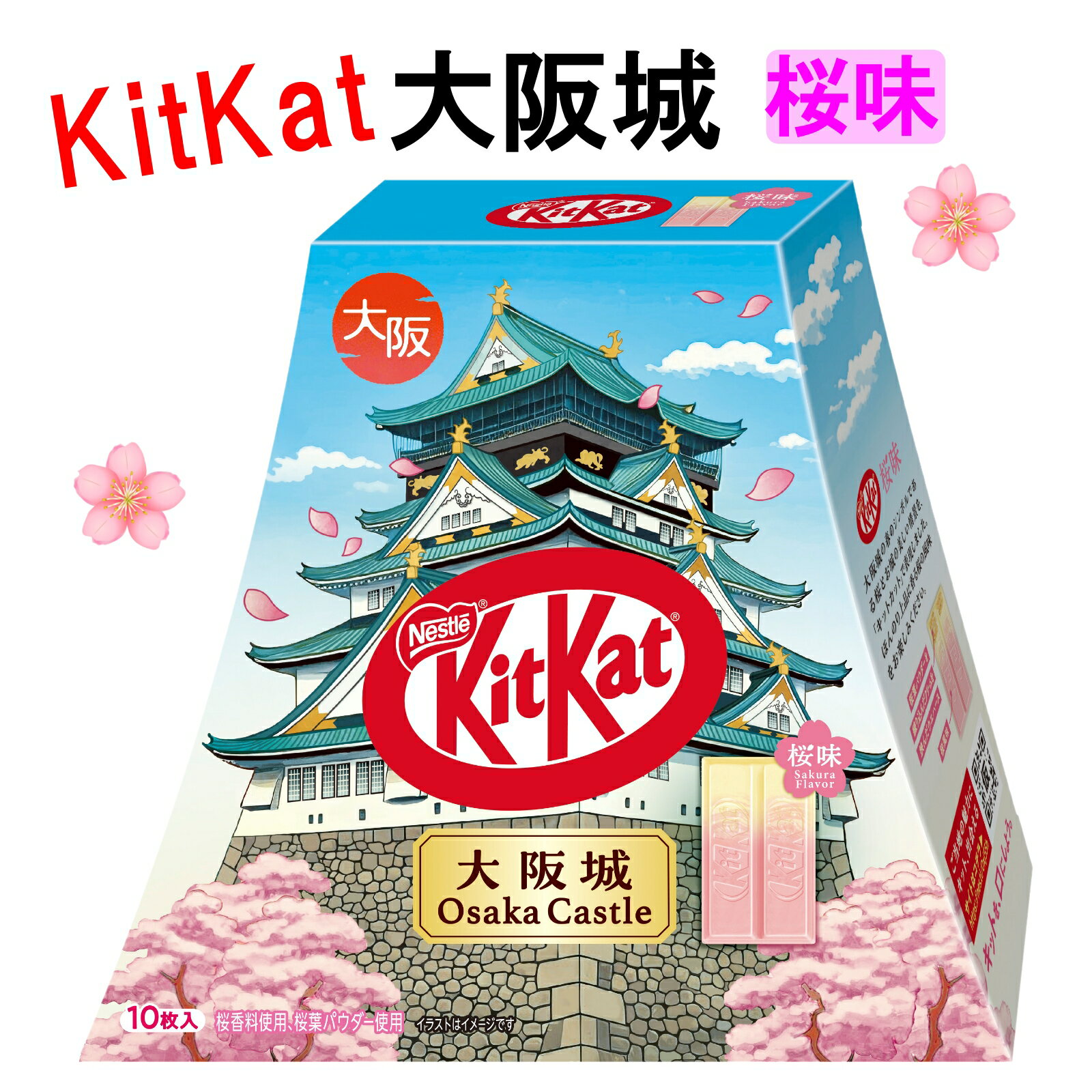 大阪 おみやげ お土産 キットカット 大阪城 桜味 10枚入 修学旅行 観光 ご当地 チョコレート バレンタ..