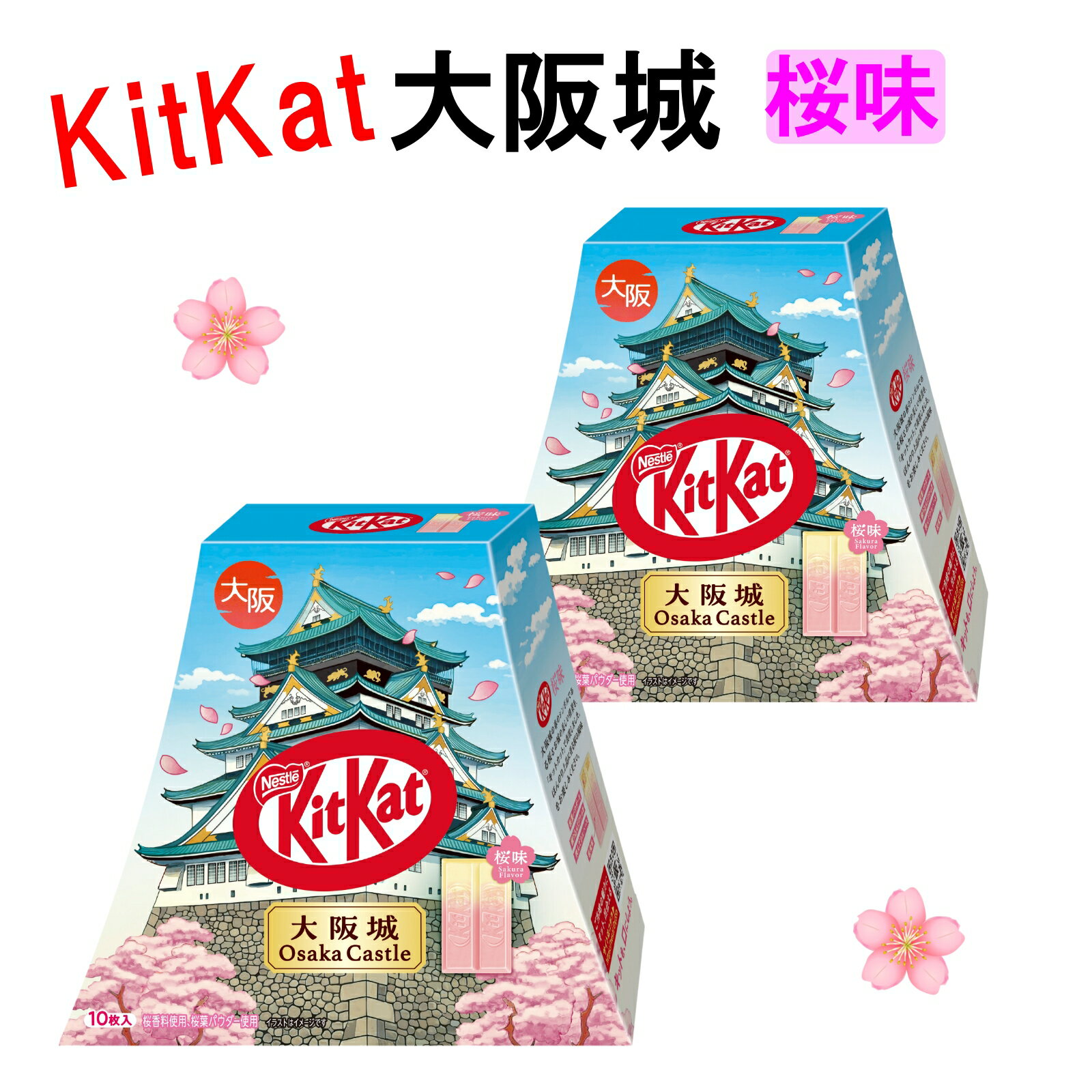 大阪 おみやげ お土産 キットカット 大阪城 桜味 10枚入×2個 修学旅行 観光 ご当地 チョコレート バレ..