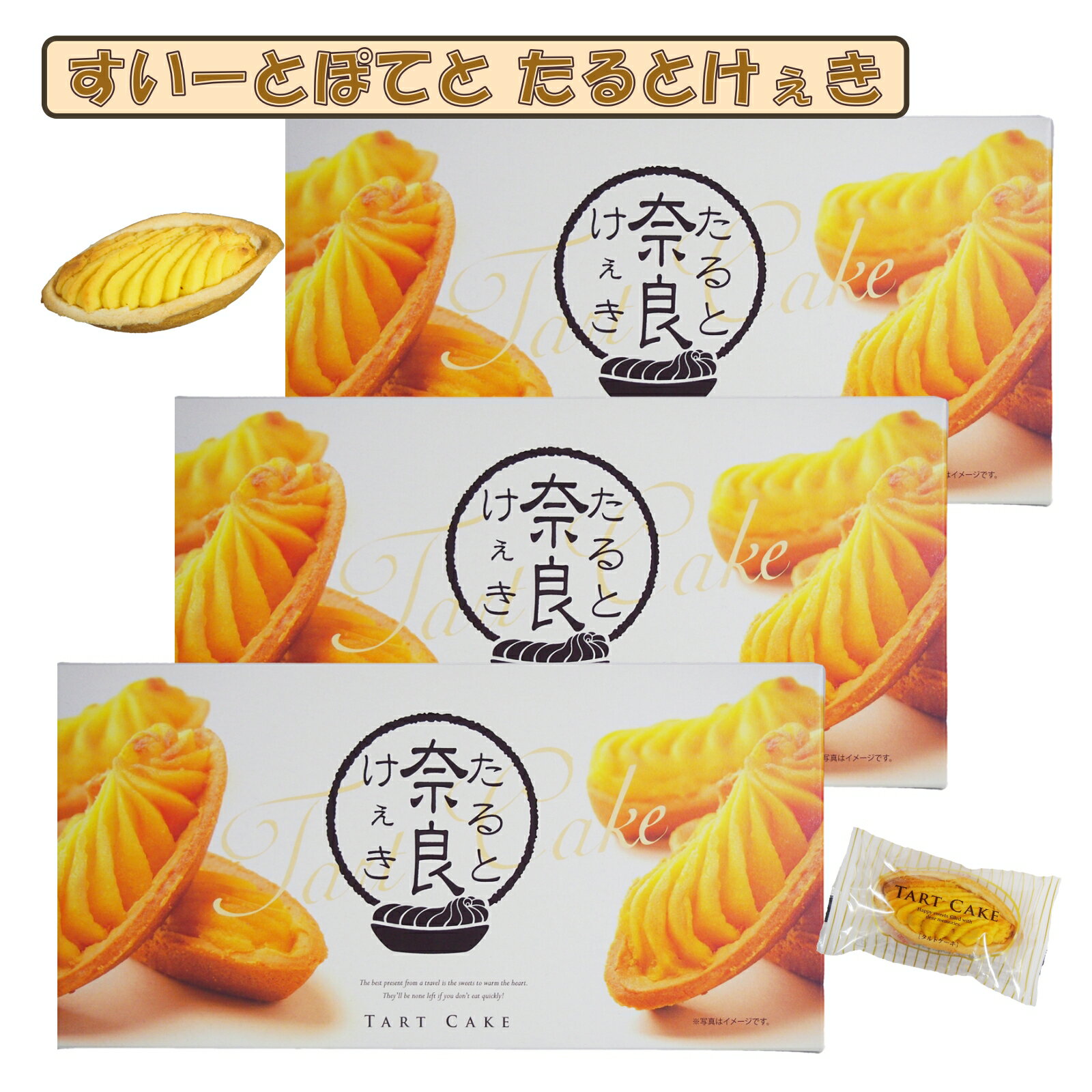 奈良 お土産 おみやげ すいーとぽてと たるとけぇき 6個入×3箱 修学旅行 観光 スイートポテト タルトケ..
