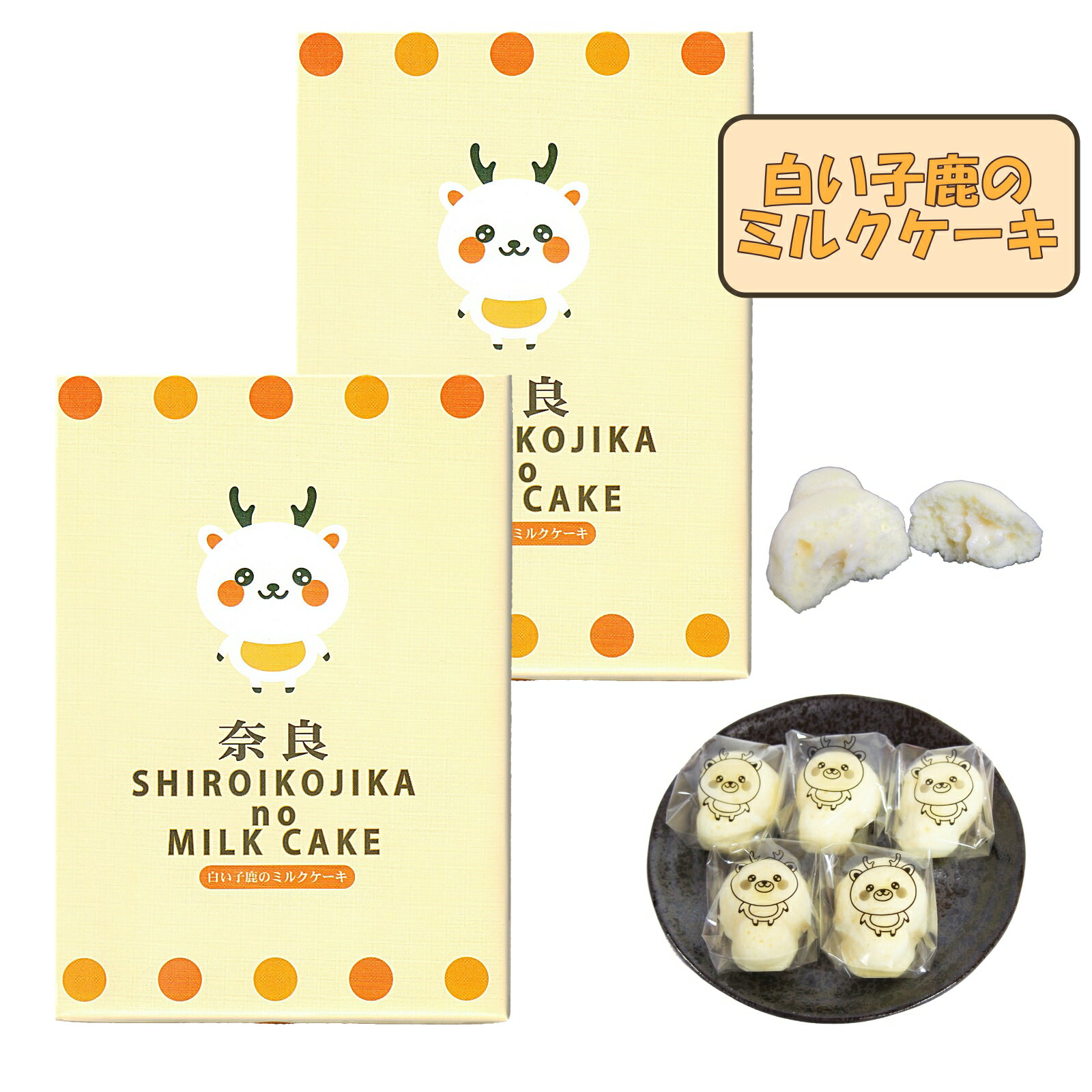 奈良 おみやげ お土産 白い子鹿のミルクケーキ 8個入×2個 お菓子 スイーツ 修学旅行 観光 奈良公園 鹿 ..