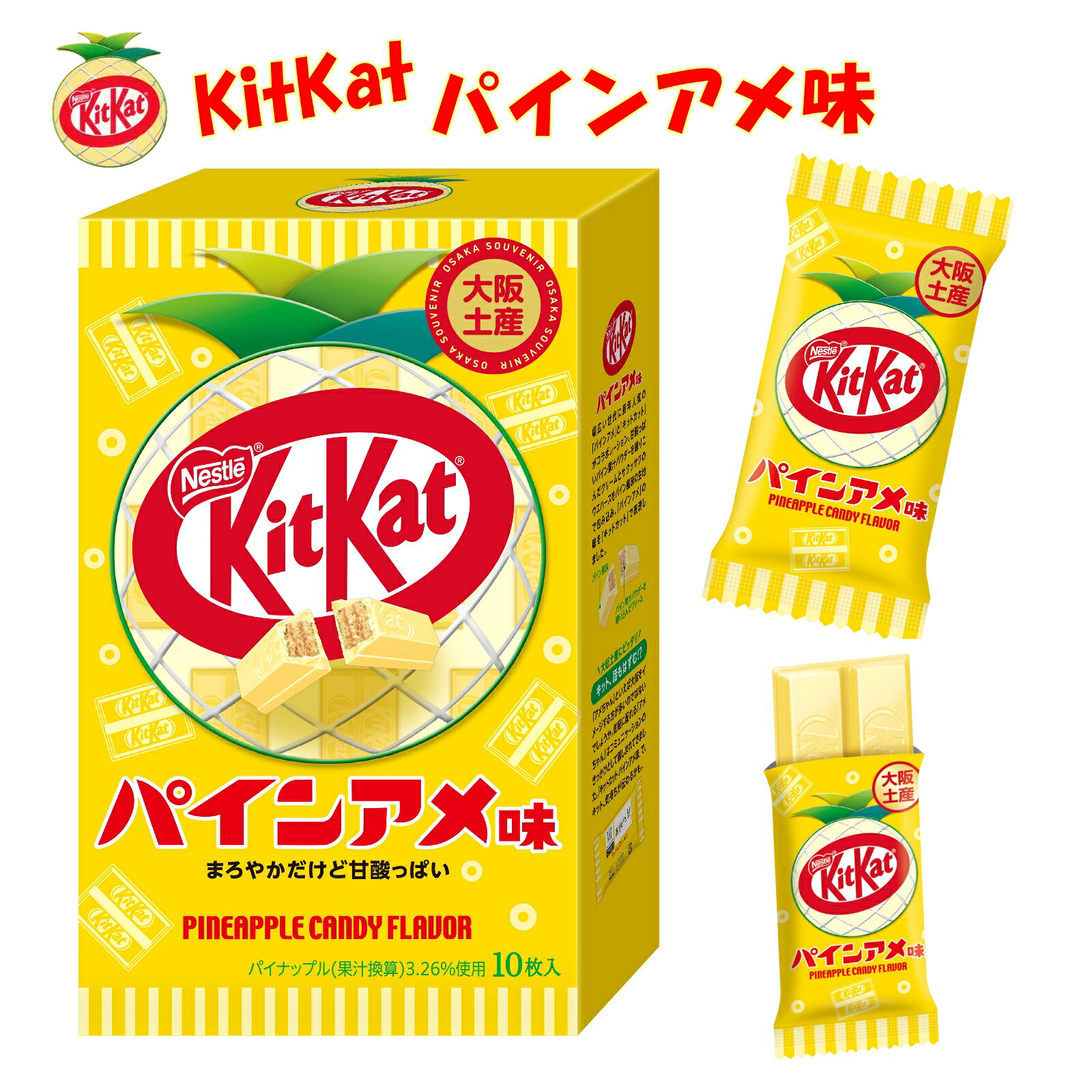 大阪 お土産 おみやげ キットカット パインアメ味 10枚入 KitKat 関西 チョコレート バレンタイン ギフ..