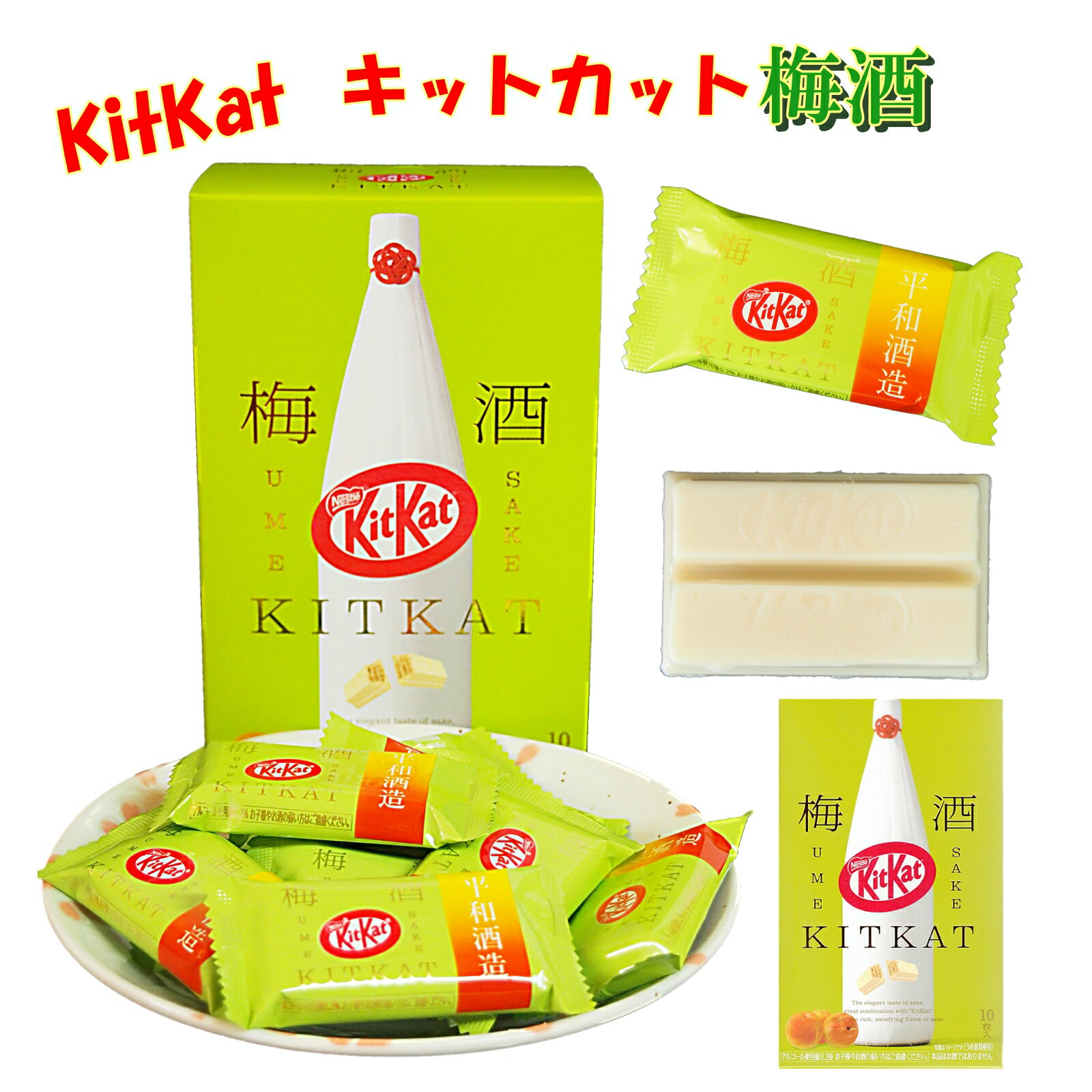 キットカット 梅酒 10枚入 チョコレート お菓子 ギフト プレゼント kitkat 海外 お土産 おみやげ お祝..
