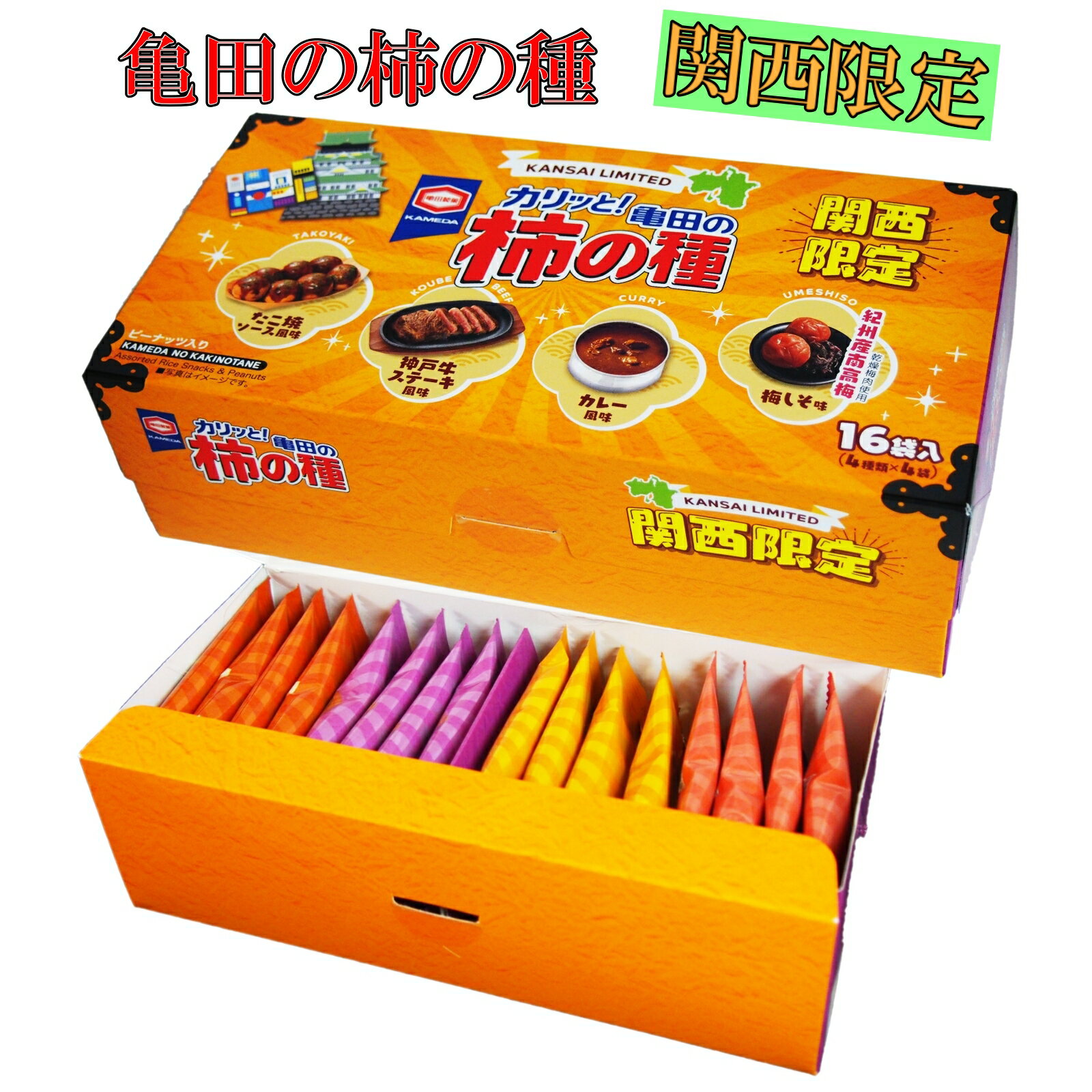 大阪 関西 お土産 おみやげ 京都 奈良 神戸 和歌山 限定 亀田の柿の種 ピーナッツ入り 180g 16袋入 修学旅行 観光 旅行 米菓 海外 ご当地 梅しそ 神戸牛ステーキ カレー たこ焼ソース お菓子 詰め合わせ