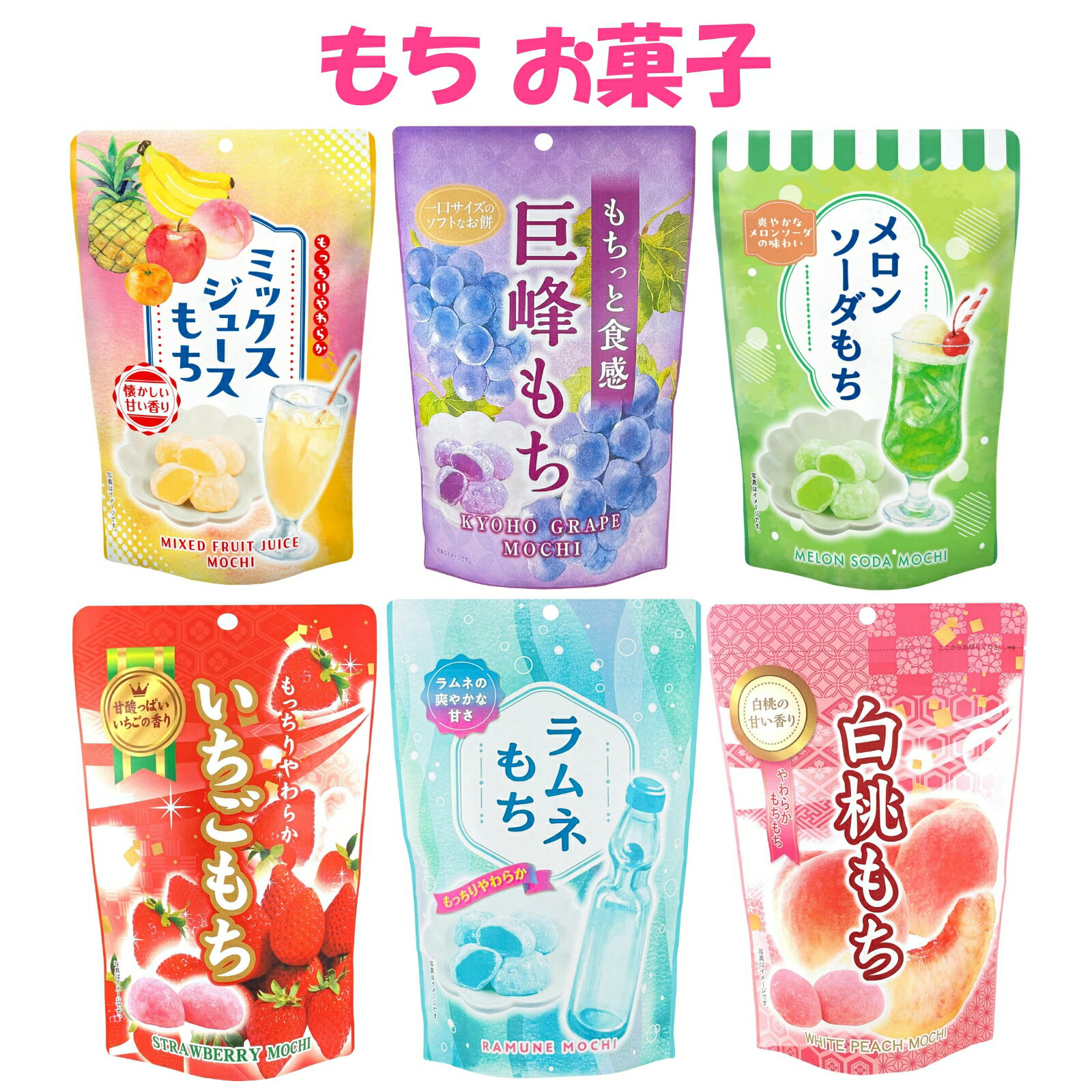 もち 和菓子 世起 お菓子 6種×130g ミックスジュース 巨峰 メロンソーダ いちご ラムネ 白桃 詰め合わ..