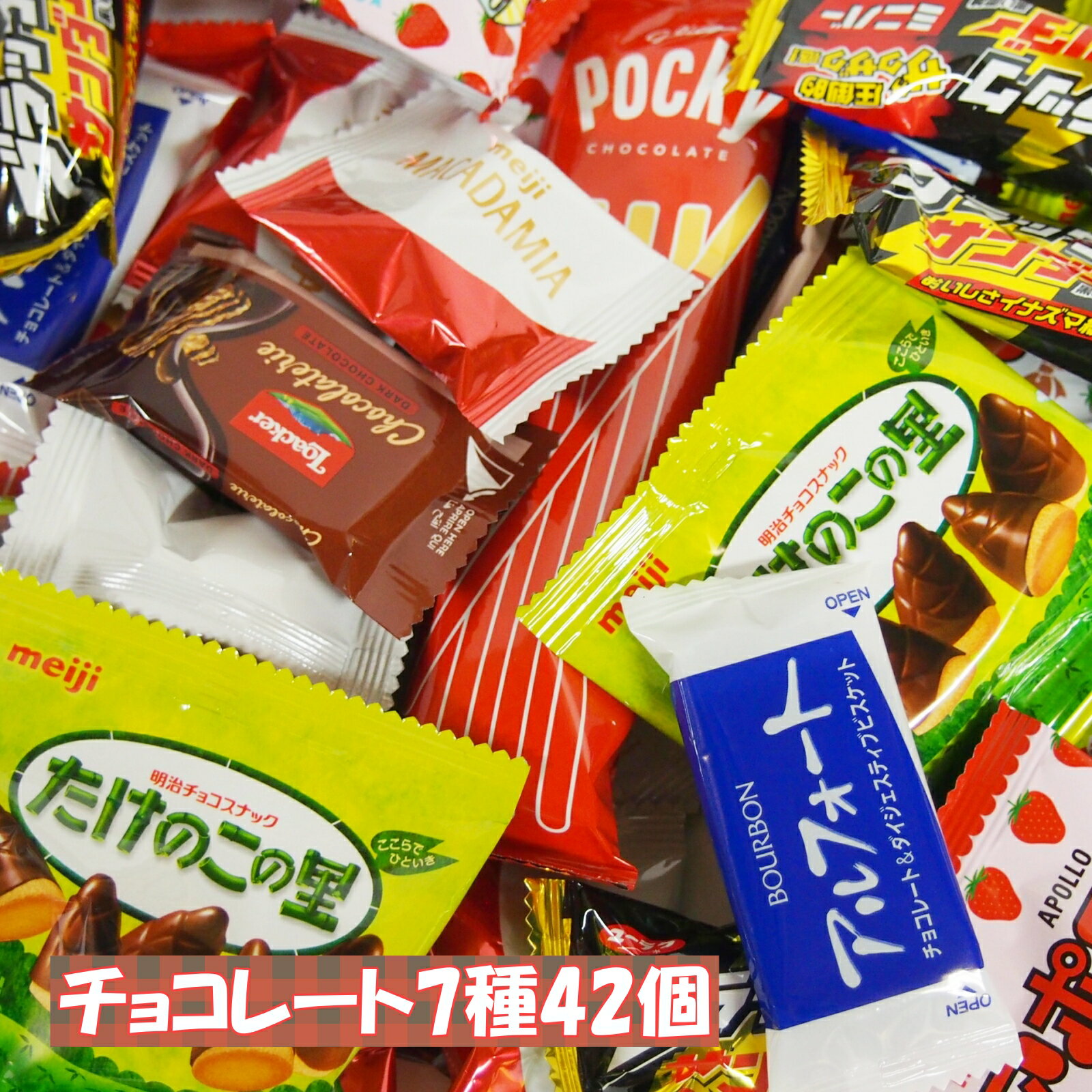 チョコレート バレンタイン 詰め合わせ ギフト 大容量 個包装 義理チョコ 7種 42個 お菓子 チョコ スイーツ 洋菓子 アソート 食べ比べ 手土産 職場