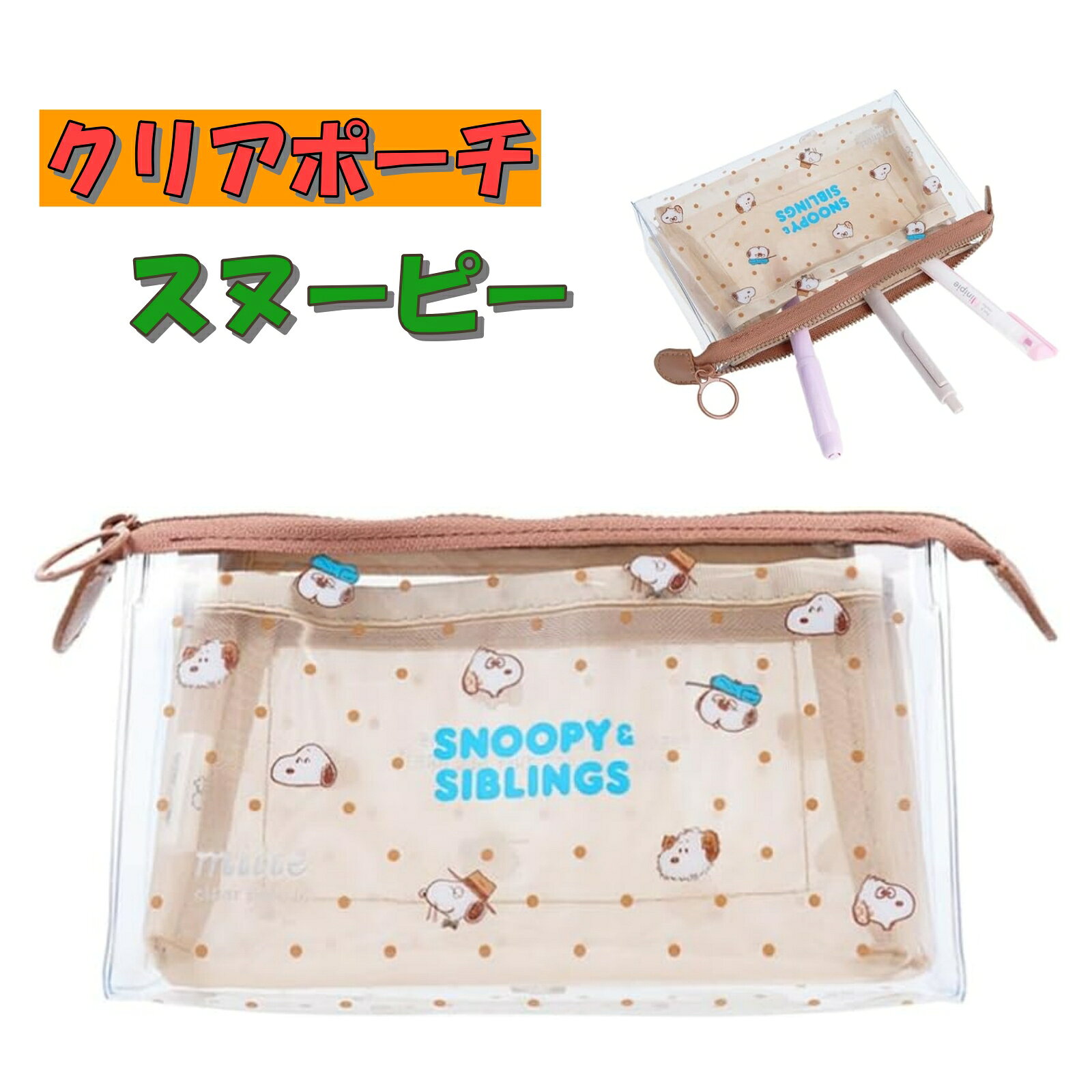 ポーチ ペンケース キャラクター 小物 ディズニー スヌーピー B柄 クリアポーチ サンスター文具 ミッテ マチ 筆箱 ふでばこ 収納 文房具 中学生 高校生 大学生 入学 化粧ポーチ コスメ ガジェット ギフト プレゼント pentagram5g-10000315 ペンタグラム パッケージ画像