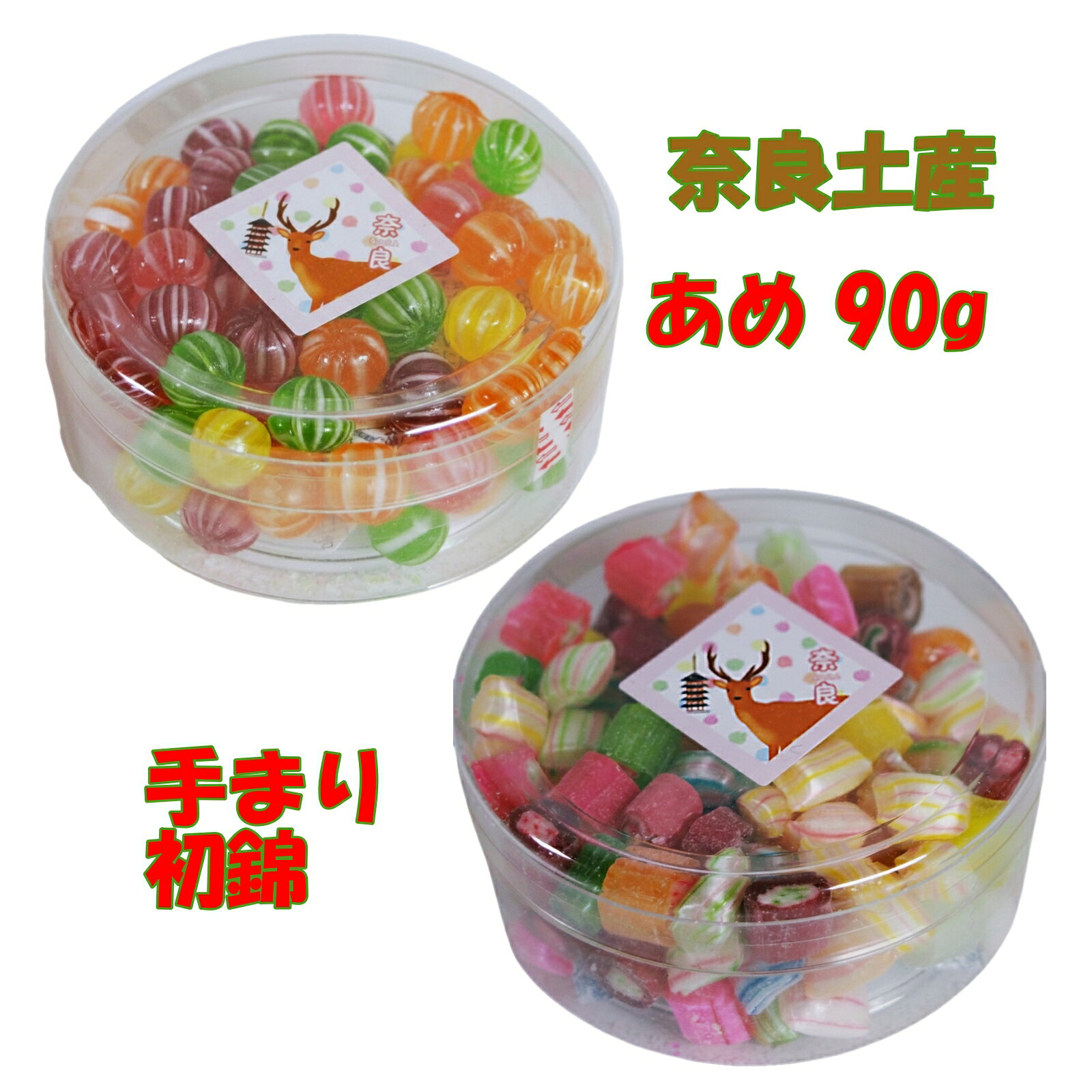 奈良 お土産 おみやげ 飴 あめ アメ 初錦 手まりセット 90g×2 修学旅行 観光 和菓子 お菓子 鹿 しか 奈良公園 東大寺 春日大社 大仏 若草山 ギフト プレゼント 海外 インバウンド 外国