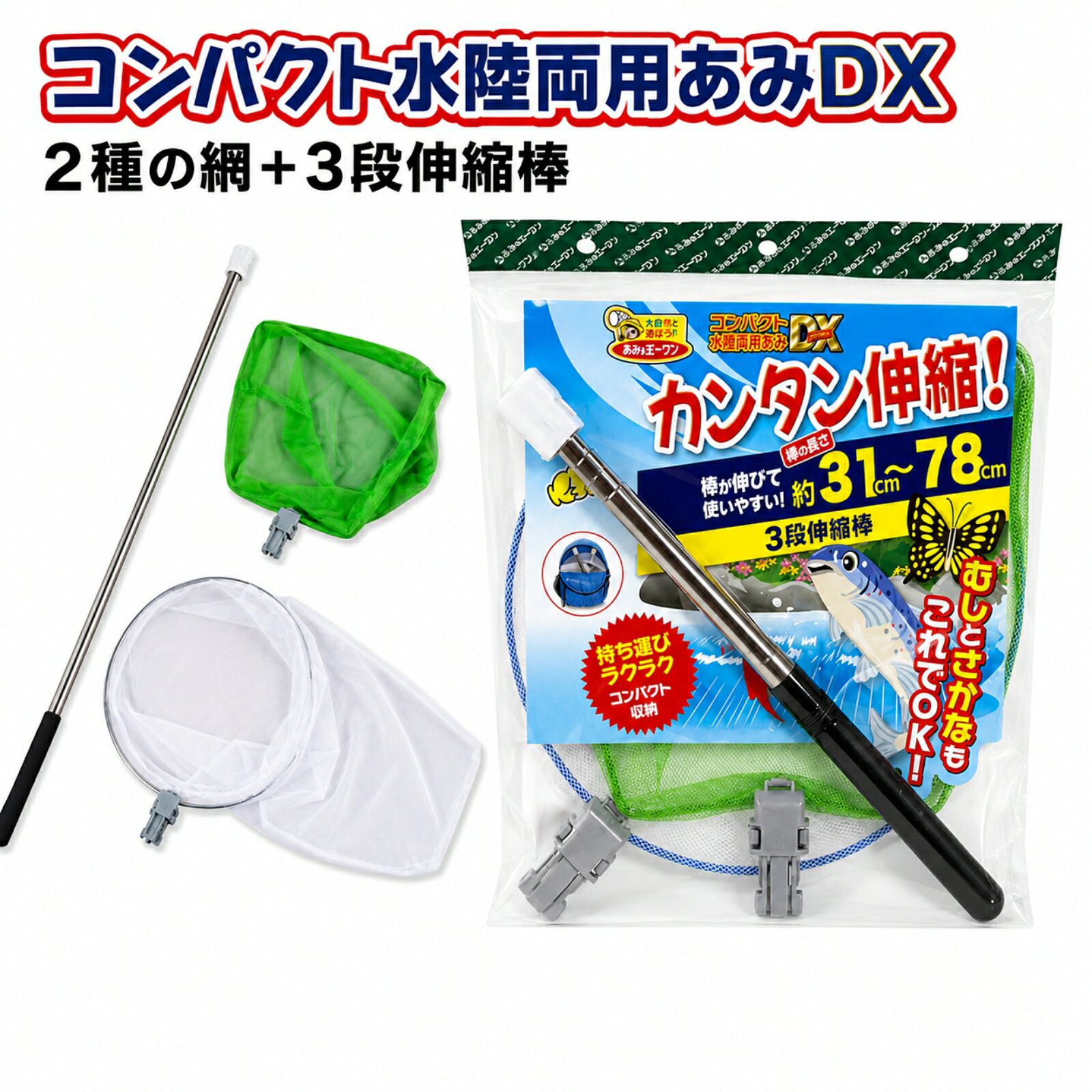 商品情報商品説明エーワンの「DX-3 コンパクト水陸両用あみ 3段棒式 Dタイプ」です。昆虫採集はもちろん、水辺の生き物観察や魚とりにも使える水陸両用タイプのあみです。3段式の柄で持ち運びやすく、夏休みの自由研究、川遊び、アウトドア、キャンプなどにもおすすめ。Dタイプ仕様なので、対応するエーワンの網ヘッドやパーツとの組み合わせにも便利です。お子さまの外遊びや自然観察に使いやすい、コンパクトタイプの虫取り・魚取りあみです。※使用前に各部のゆるみや破損がないか確認してください。※水辺で使用する際は、必ず保護者の方が付き添ってください。サイズ魚網ヘッド（幅22.5cm）昆虫網ヘッド（径24cm）網の棒：約31～78cm伸縮（3段伸縮）タイプ3段棒式／Dタイプメーカーエーワンキーワードエーワン DX-3 コンパクト水陸両用あみ 3段棒式 Dタイプ 4906988335638 虫取り網 虫捕り網 昆虫網 魚取り網 魚とり網 水陸両用あみ 水陸両用ネット 昆虫採集 虫取り 魚取り 川遊び 水辺遊び 生き物観察 自然観察 夏休み 自由研究 外遊び アウトドア キャンプ 子供 キッズ 伸縮式 3段式 コンパクト Dタイプ エーワン網虫取り網 魚取り網 コンパクト 水陸両用あみ 3段伸縮棒 DX-3 エーワン 昆虫 さかな Dタイプ 昆虫採集 水辺遊び 自由研究 陸でも水辺でも使える水陸両用タイプ。持ち運びしやすいコンパクトな3段式あみ。 5