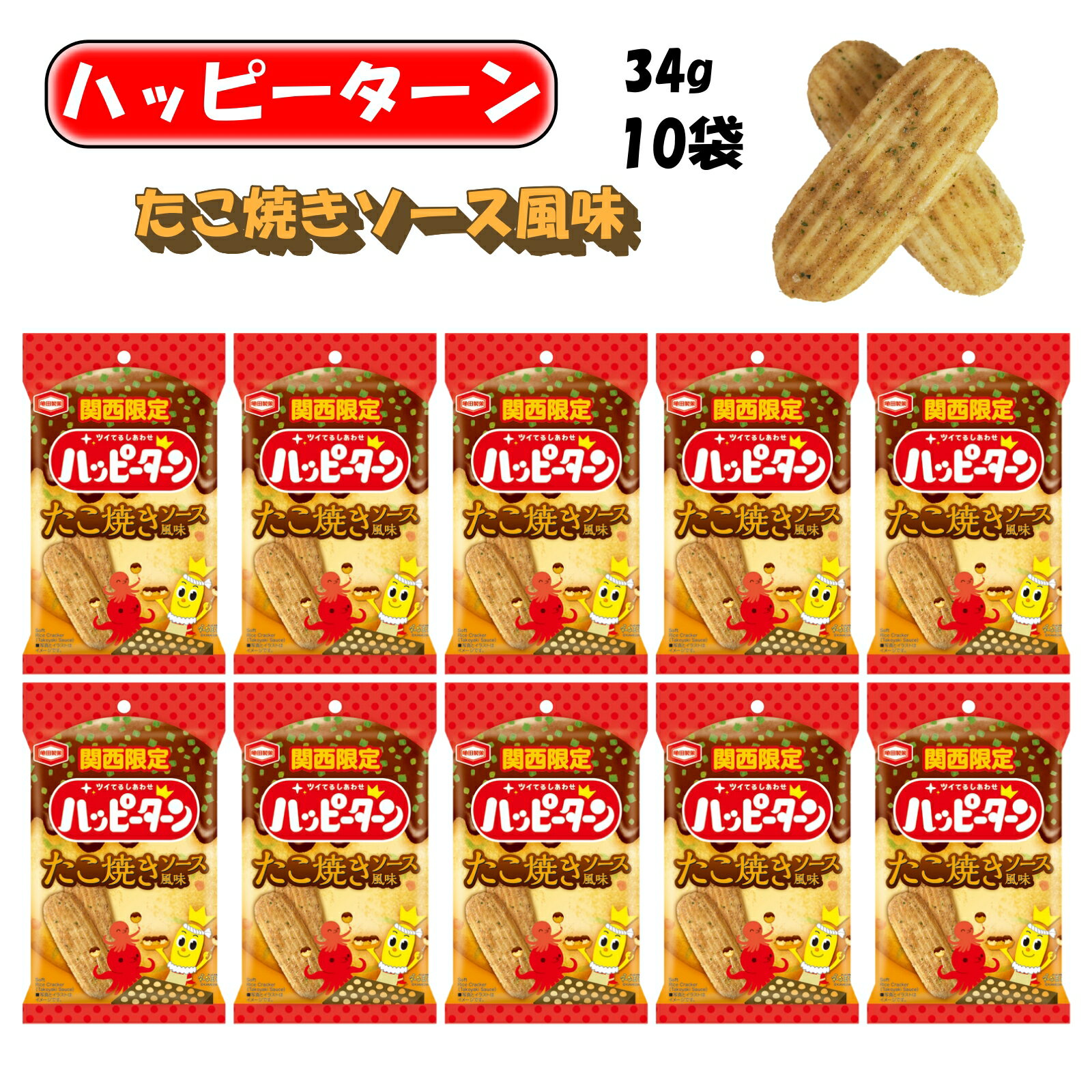 大阪 お土産 おみやげ 関西 ハッピーターン たこ焼きソース風味 34g×10袋 ご当地 スナック お菓子 おつまみ ばらまき 帰省 修学旅行 職場 亀田製菓
