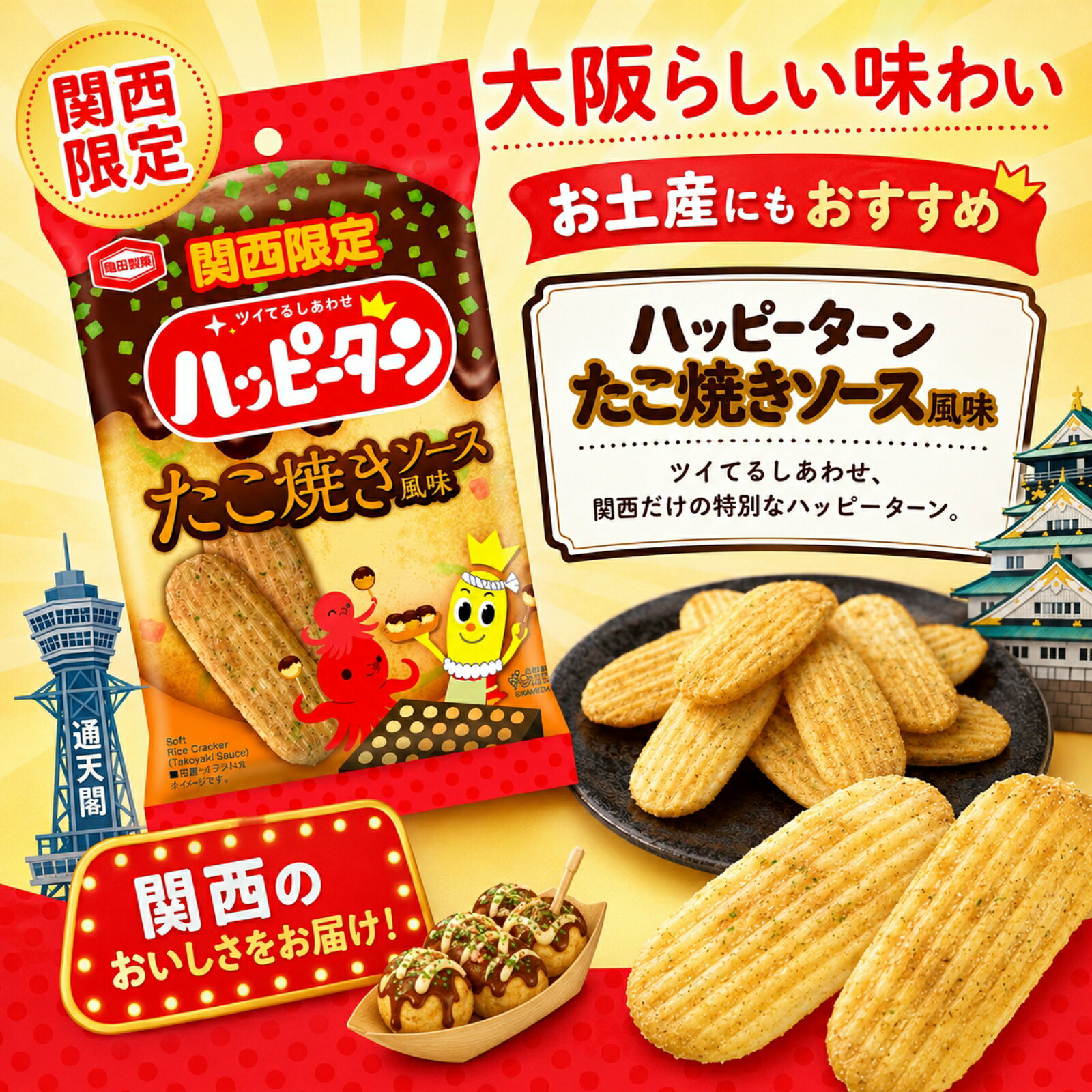 ペンタグラムの大阪 お土産 おみやげ 関西 ハッピーターン たこ焼きソース風味 34g×6袋 ご当地 スナック お菓子 おつまみ ばらまき 帰省 修学旅行 職場 亀田製菓｜アングル2