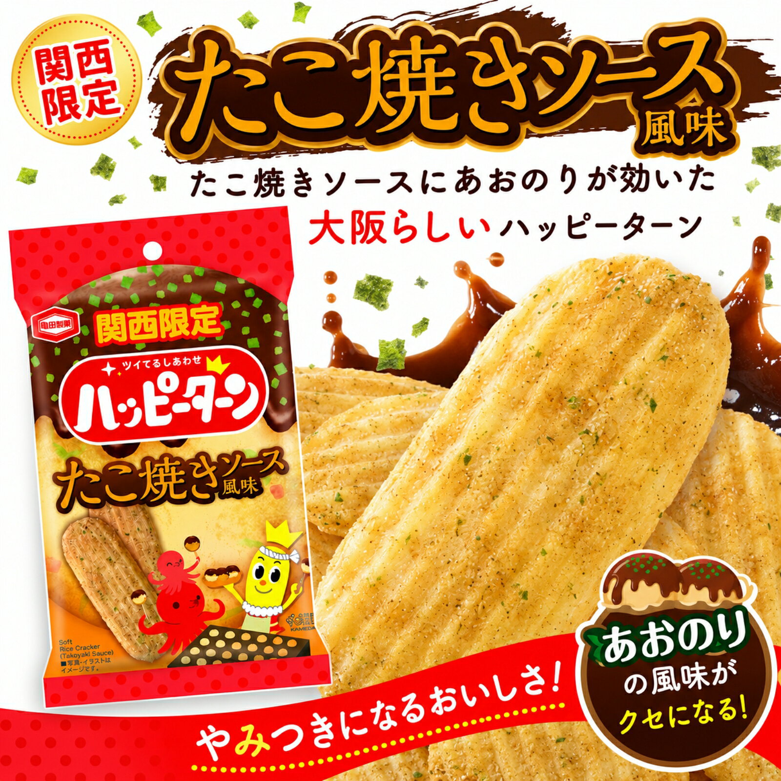 ペンタグラムの大阪 お土産 おみやげ 関西 ハッピーターン たこ焼きソース風味 34g×6袋 ご当地 スナック お菓子 おつまみ ばらまき 帰省 修学旅行 職場 亀田製菓｜アングル3