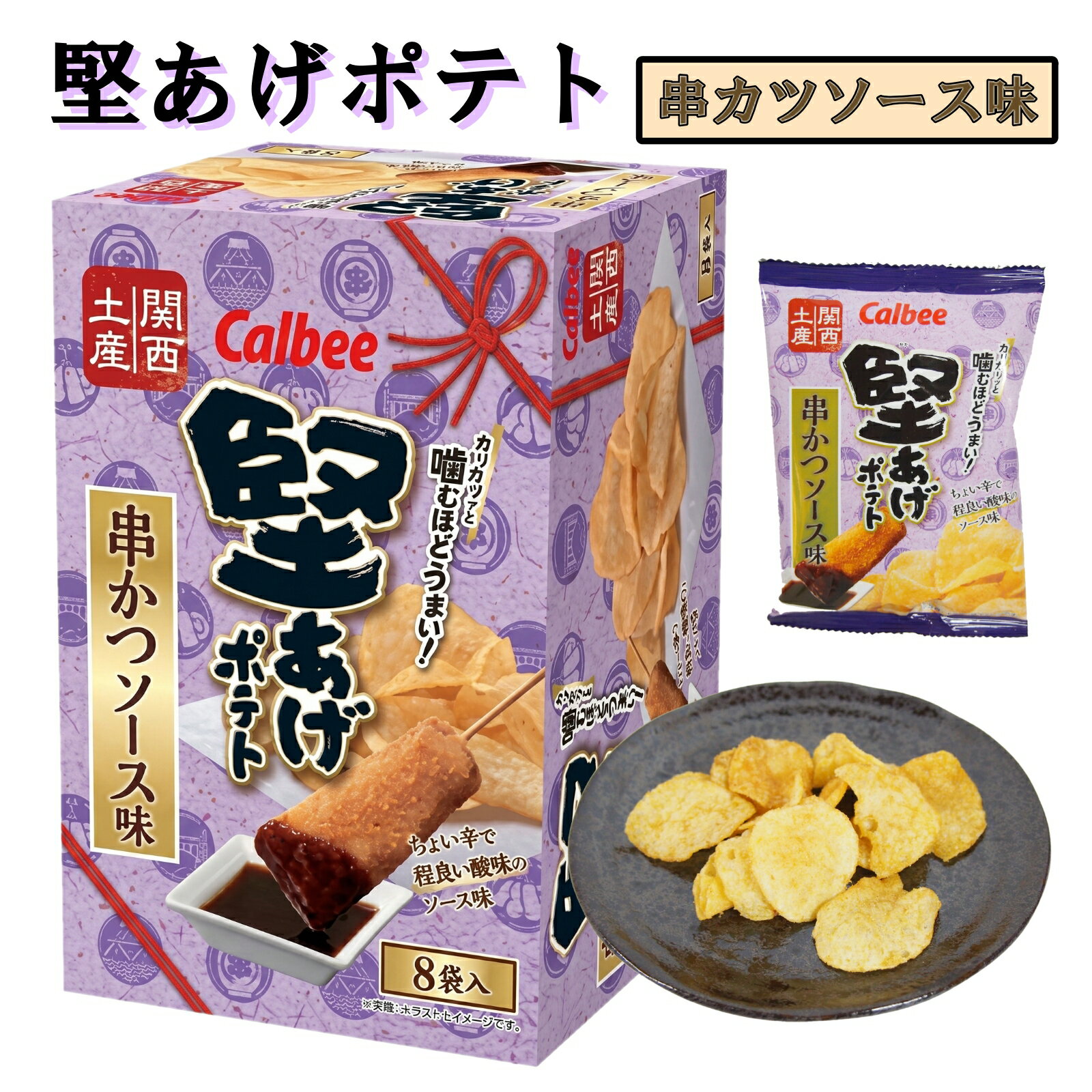 関西 大阪 おみやげ お土産 カルビー 堅あげポテト 串かつソース味 120g 15g×8袋入 修学旅行 観光 お菓子 ポテトチップス スナック菓子 Calbee 通天閣 天王寺 道頓堀 心斎橋