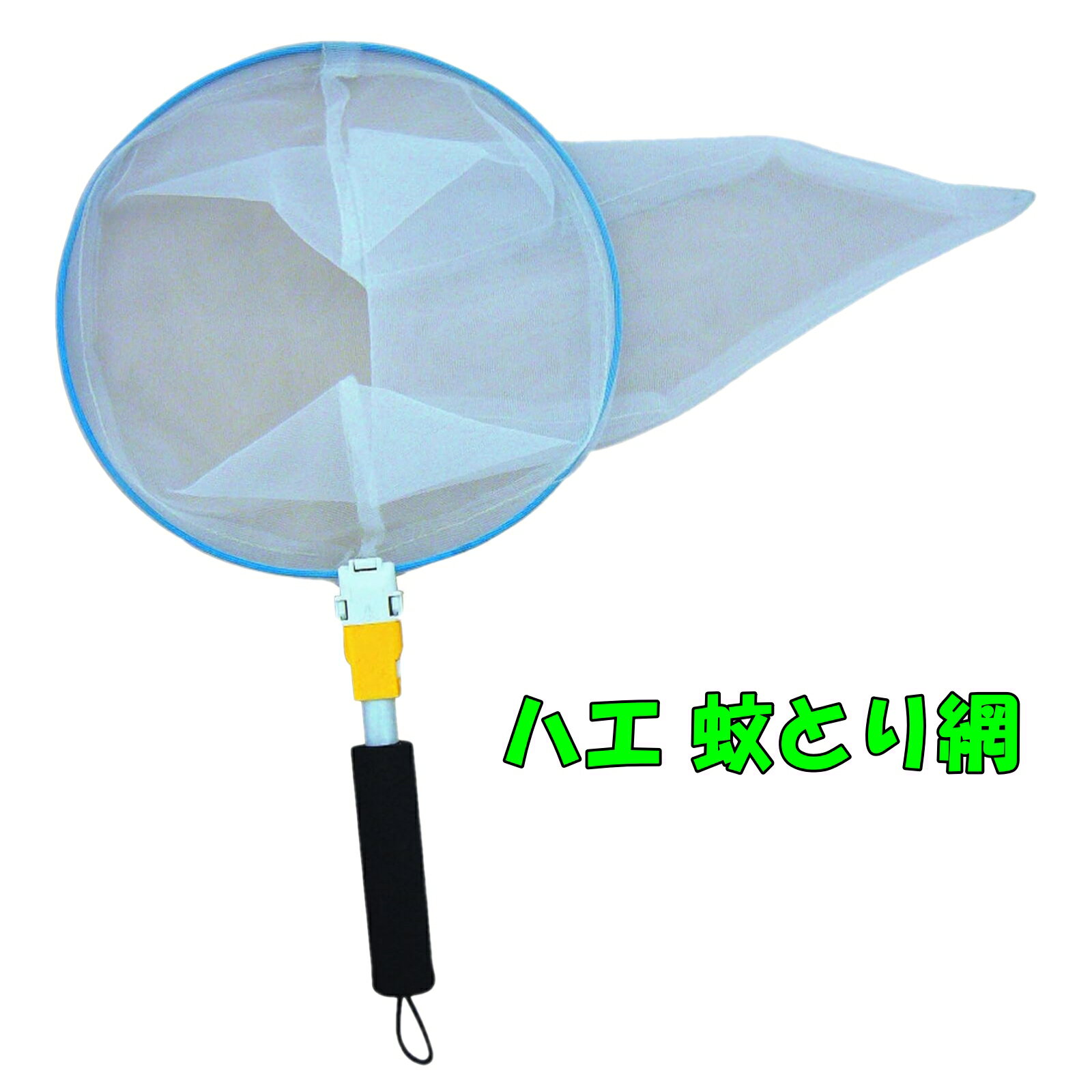 エーワン ハエ 蚊とり網 こあみちゃん Dタイプ BD-24W 虫取り網 室内 部屋 コバエ 対策 あみ キャンプ アウトドア 車内 昆虫 害虫 赤ちゃん ペット ハエたたき スプレー不要