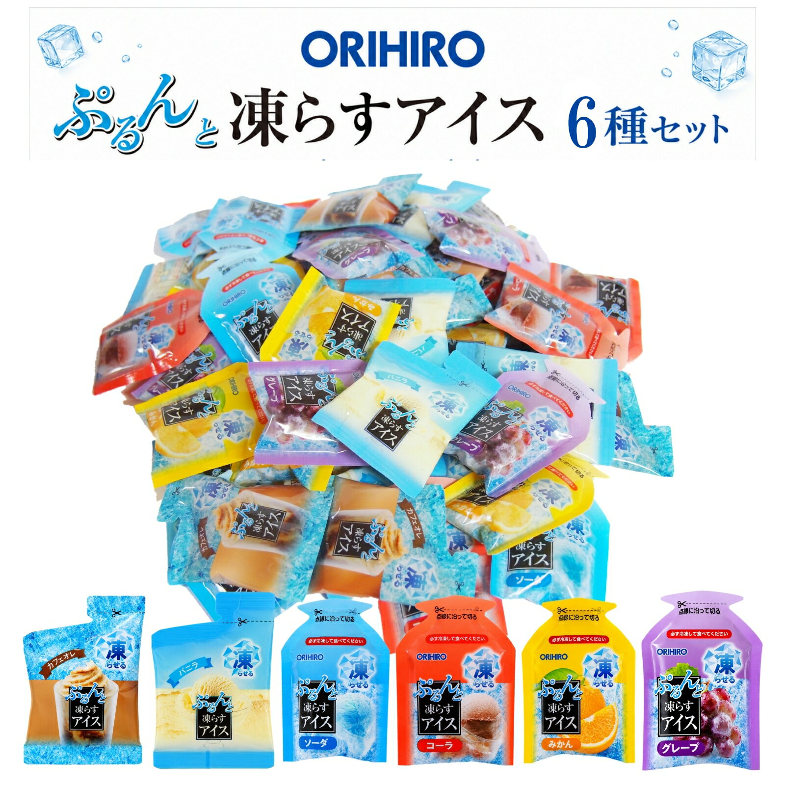 凍らすアイス 詰め合わせ ぷるんと お菓子 おやつ 6種22個 オリヒロ アソート アイスシャーベット 個包装 スイーツ ギフト