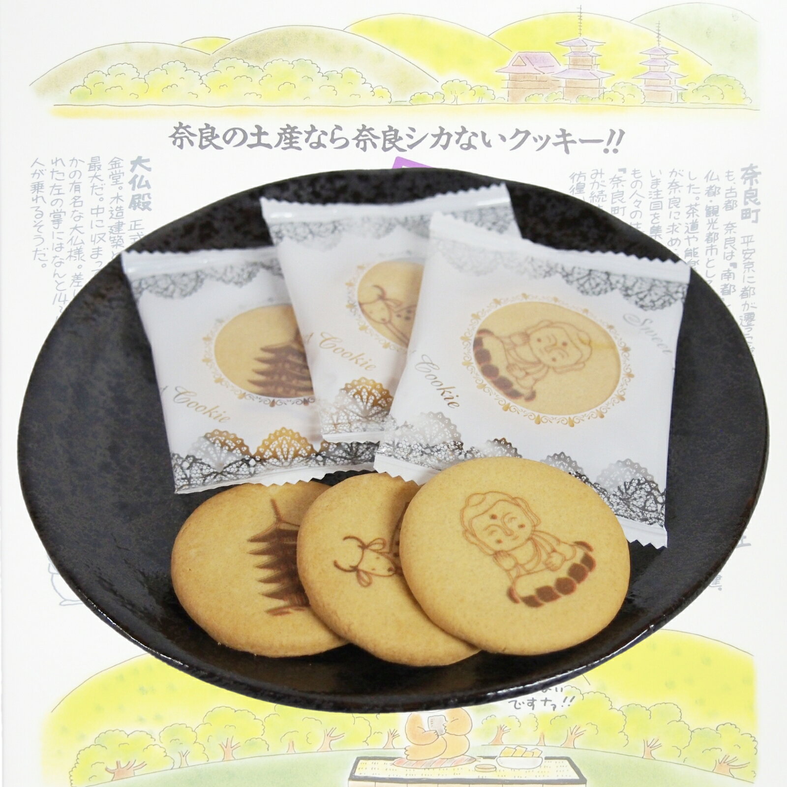 ならシカないクッキー