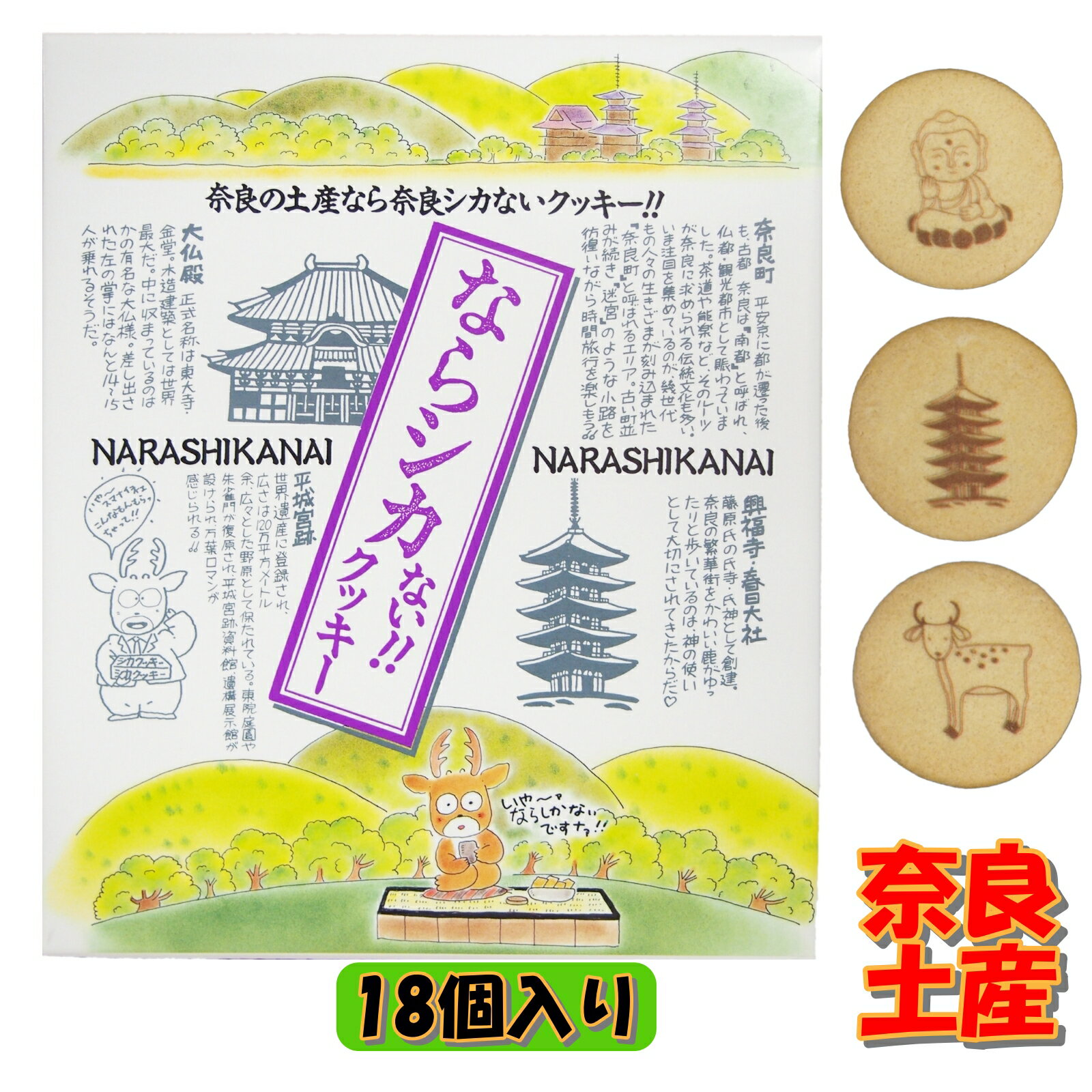 奈良 おみやげ お土産 ならシカないクッキー 18個入 ご当地 お菓子 ギフト 