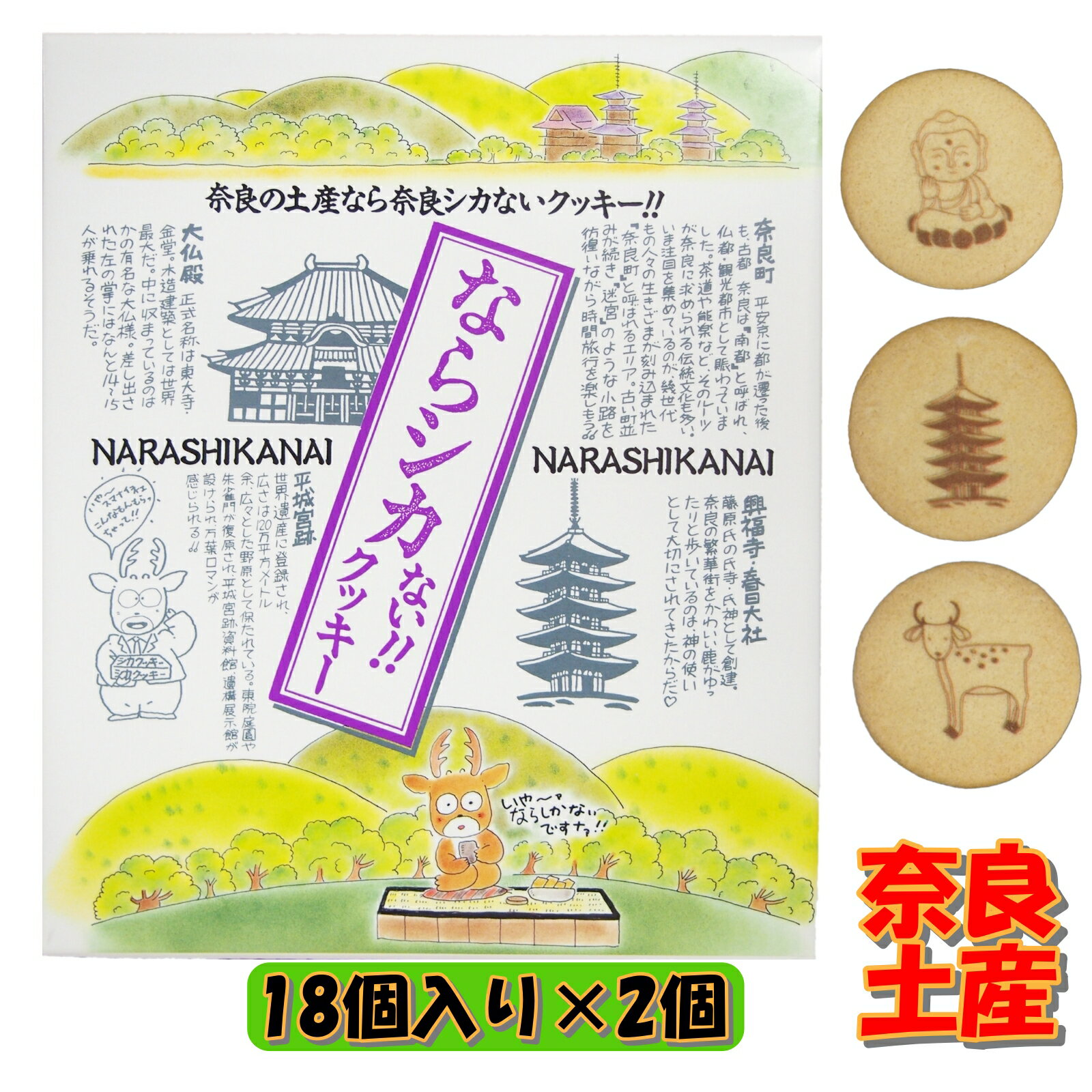 ならシカないクッキー