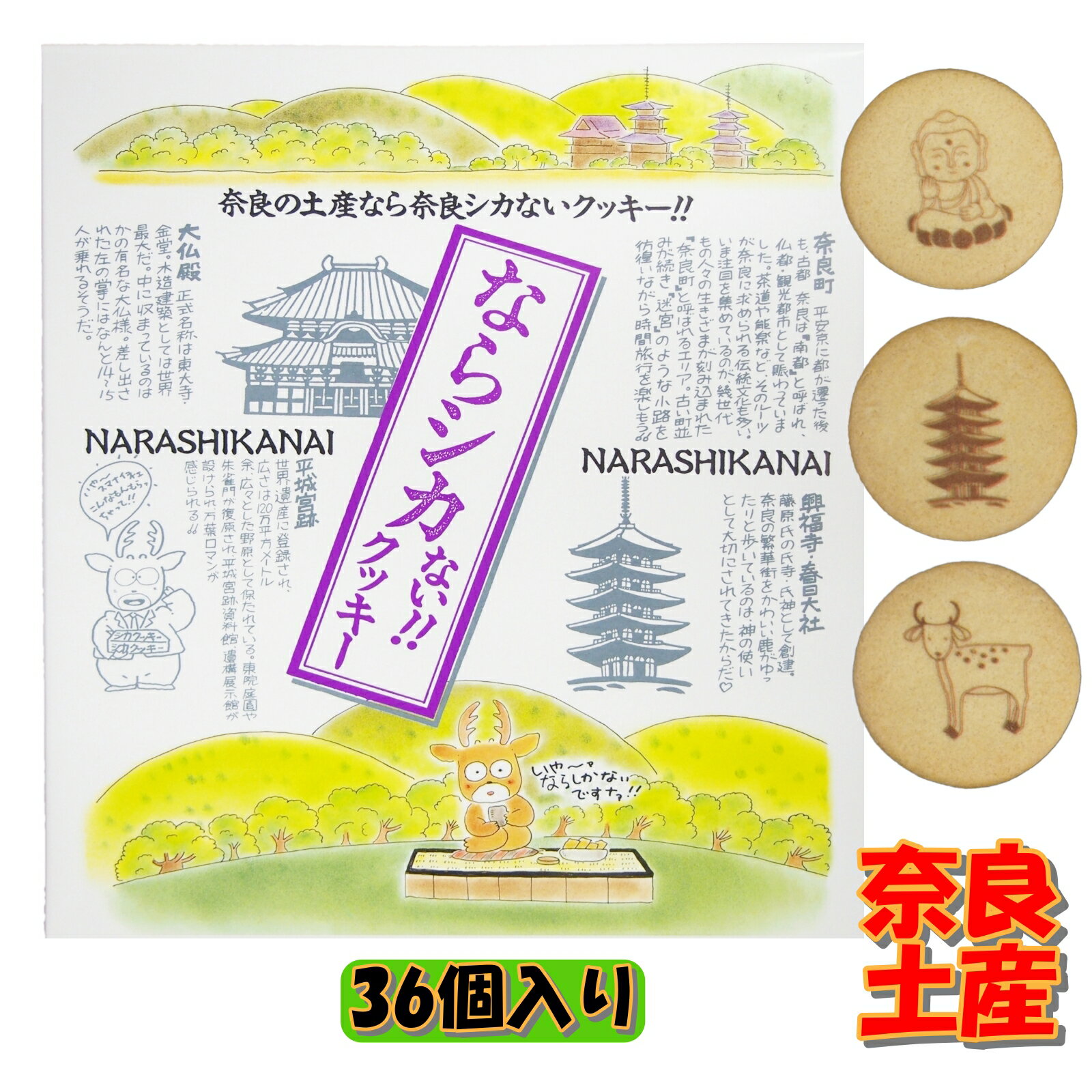奈良 おみやげ お土産 ならシカないクッキー 36個入 ご当地 お菓子 ギフト 