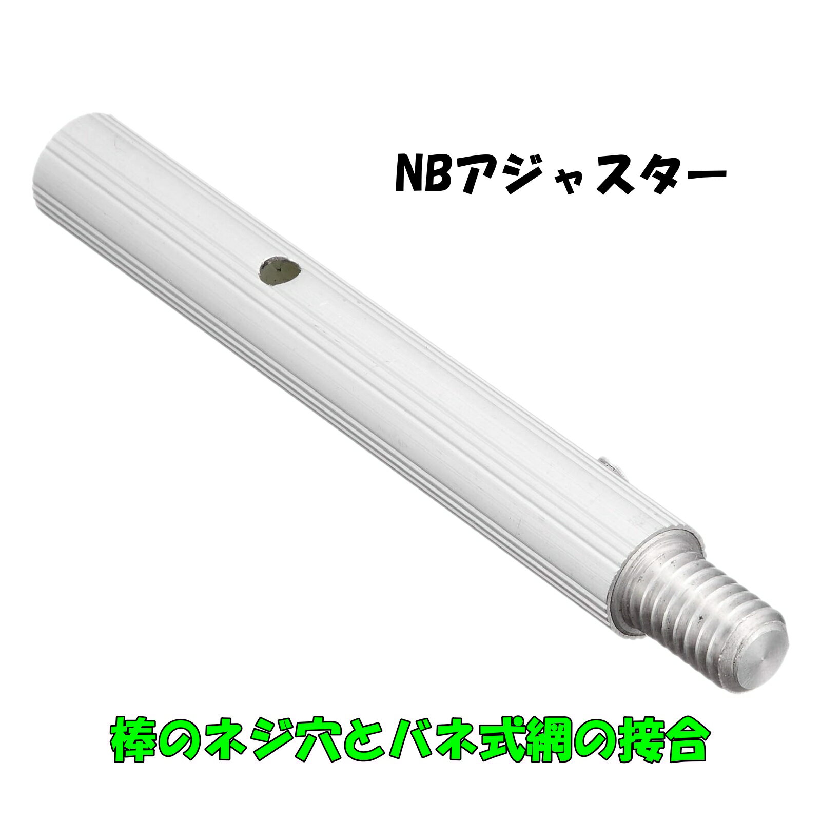商品情報商品説明エーワンのあみシリーズには、主に「Nタイプ」と「Bタイプ」という接続規格があります。このアジャスターを使えば、「Nタイプ方式」の網（ネジ式）と「Bタイプ方式」の棒（プッシュボタン式）をしっかり接続することが可能になります！「長さのあるBタイプの伸縮棒に、Nタイプの網をつけたい」「川遊びと山遊びで、用途に合わせて網先だけをサッと交換したい」といったカスタマイズ要望に応える便利な変換ジョイント。昆虫採集から魚釣り、水辺の生き物捕りまで、レジャーシーンをもっと便利に楽しくしてくれるお役立ちパーツです。取り付けできるもの【棒】アルミタモ柄1.8m（茶）、アルミスーパーポール(青）　　　磯玉の柄（一部取り付けできないものもあります。）【網】エーワンBタイプつけかえ網（マジカルヘッド、ピンポイントヘッド、フィッシュネットB30S、B27S、B33Sなど）メーカー株式会社エーワン品番NB-12サイズ約Φ1.7×14cm備考BDアジャスターを取り付ければ安価なDタイプ網ヘッドも取り付け可能です。あみ 網 接続 変換 NBアジャスター 棒のネジ穴とバネ式網の接合 NB-12 虫とり網 魚とり網 昆虫 カブトムシ 付け替え ジョイント 異なるタイプの網と棒を合体！エーワン専用の便利な接続アジャスター。 5
