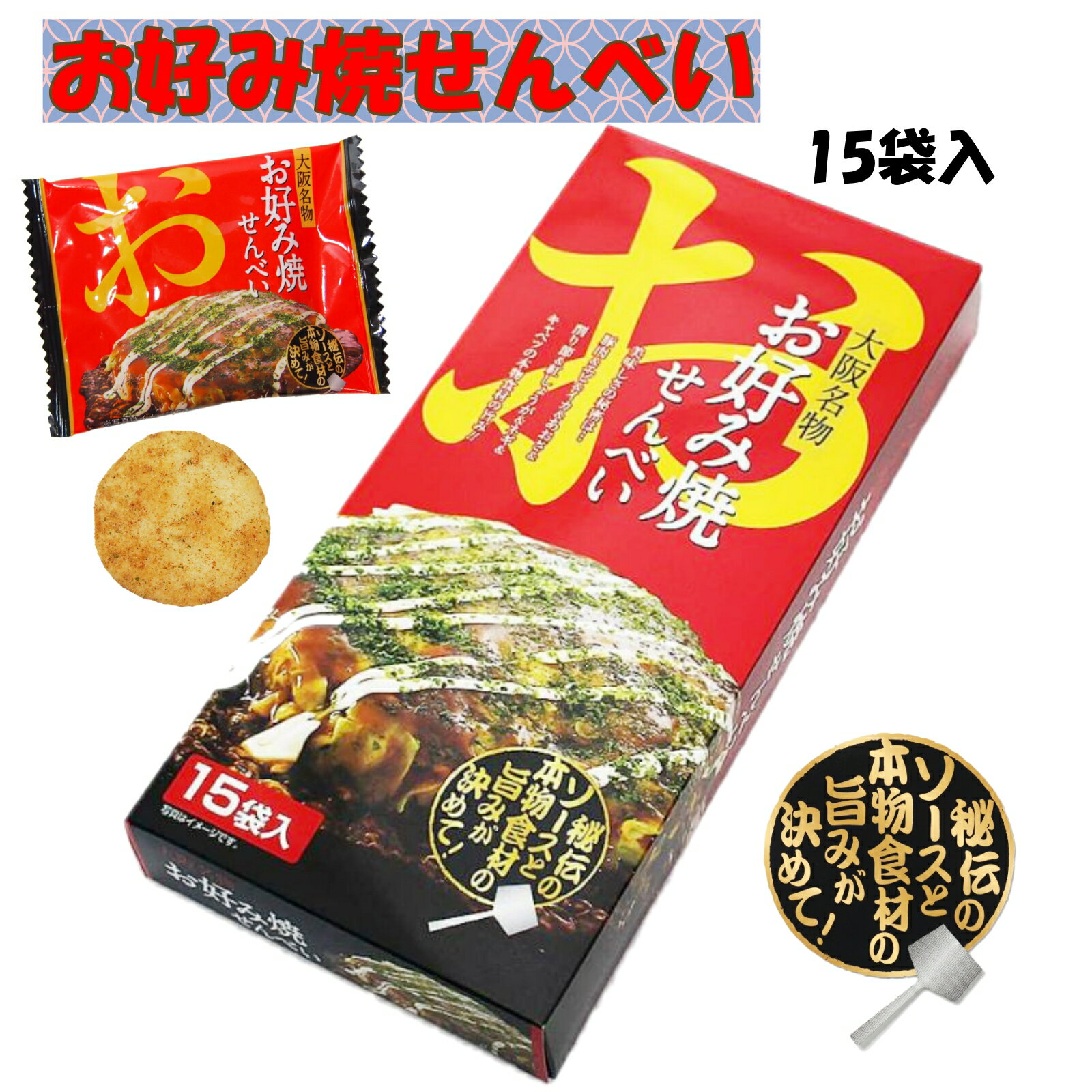 大阪 おみやげ お土産 大阪名物 お好み焼せんべい 15袋入 お菓子 修学旅行 旅行 観光 通天閣 キタ ミナミ 名物 個包装