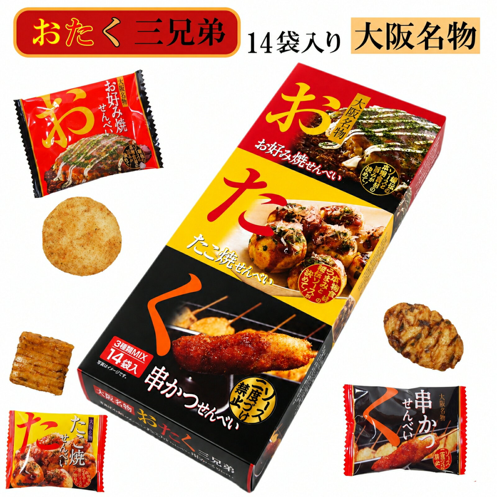 商品情報商品説明「お・た・く」って何の略！？大阪のソウルフード三大巨頭を1箱に詰め込んだ、長寿堂恵佳の大人気ご当地土産「おたく三兄弟」のご紹介です！「お」＝ お好み焼きせんべい「た」＝ たこ焼きせんべい「く」＝ 串かつせんべい名前のユニークさだけでなく、味へのこだわりもホンマモン！ソースの旨みやマヨネーズのコク、かつお節や紅生姜の風味まで、それぞれの料理の特徴をサクサクの軽いおせんべいにギュッと閉じ込めました。1枚ずつ丁寧に包まれた個包装タイプで、3つの味がバランス良く入っているため、オフィスや学校での「ばらまき土産」に大活躍！「どの味にする？」と選ぶ楽しさもあり、会話が弾むこと間違いなしの大阪らしいユーモア溢れるお土産です。名称菓子原材料名【お好み焼せんぺい】うるち米(米国産、国内産)、植物油脂、砂糖、ソースパウダー、食塩、デキストリン、たん白加水分解物、トマトバウダー、香辛料、かつお節エキスパウダー、あおさ粉/加工デンプン、トレハロース、調味料(アミノ酸等)、カラメル色素、乳化剤、甘味料(ステビア)、酸味料、酸化防止剤(チャ抽出物、V.E)、(一部に小麦・大豆を含む)【たこ焼せんべい】餅米(国産)、濃厚ソース(野菜・果実·糖類・醸造酢-その他)、たまり醤油、澱粉分解物、ソースシーズニング(砂糖・粉末ソース・デキストリン・紅生姜、砂糖、鰹節粉末、ねぎ、青海苔、鰹節エキス、酵母エキス、昆布エキス/マヨネーズパウダー・粉末醤油・たん白加水分解物・鰹節エキス・アオサ粉)、加工デンプン、調味料(アミノ酸等)、アルコール、酸味料、着色料(カラメル色素)、香料、酸化防止剤(V.E)、(一部に小麦・卵・乳成分・ごま・さば・大豆・鶏肉・豚肉・もも・りんごを含む)【串かつせんぺい】もち粉(タイ)、澱粉、濃厚ソース、砂糖、あおさ、かつお節パウダー、紅生姜パウダー、つゆ、マヨネーズ風味パウダー/加工デンプン、増粘、カラメルル色素、調味料(アミノ酸等)、乳化剤、香料、酸味料、ソ.香辛料抽出物、(一部に小麦・乳成分・卵大豆・鶏肉・豚肉・りんご・も含む)内容量14袋（お好み焼せんべい4袋・たこ焼せんべい6袋・串かつせんべい4袋）賞味期限別途商品に記載保存方法直射日光、高温、多湿を避けて保存して下さい。製造者または販売者株式会社 長寿堂恵佳〒570-0036 大阪府守口市大枝東町2番19号特定原材料7品目小麦、乳成分特定原材料に準ずる 21品目ごま、さば、大豆、鶏肉、豚肉、もも、りんご備考本品製造工場では、落花生、えびを含む製品も生産しております。開封後はお早めにお召し上がり下さい。大阪 お土産 おみやげ 修学旅行 おたく三兄弟 せんべい 3種14袋入 お好み焼き たこ焼き 串カツ味 ご当地 お菓子 観光 個包装 職場 会社 ばらまき 大容量 大阪 土産 お土産 みやげ おみやげ 万博 修学旅行 観光 おこのみやき たこやき くしかつ 5
