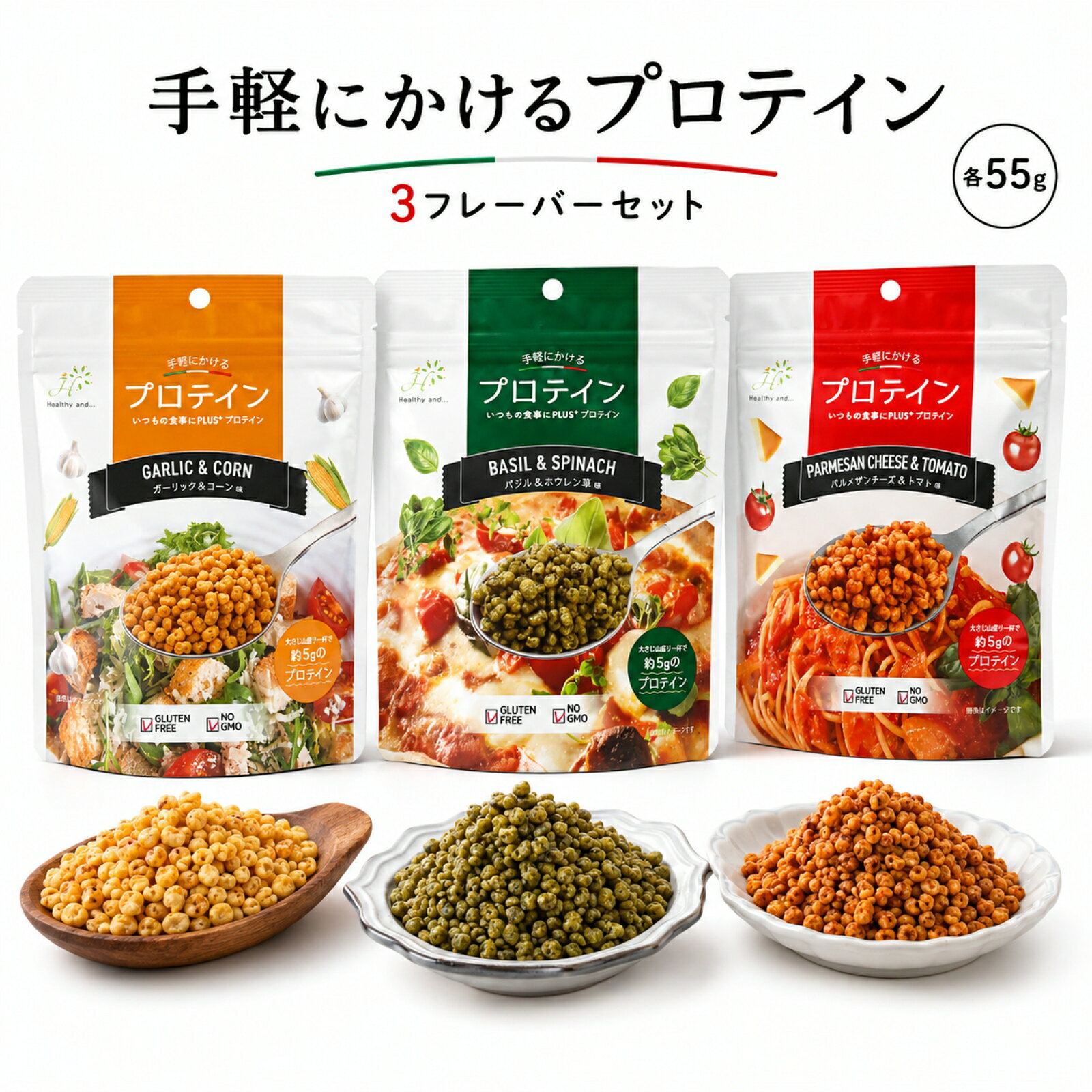 商品情報商品説明パルメザンチーズ＆トマト、バジル＆ほうれん草、ガーリック＆コーンの3種セットプロテインを特殊技術で固めて、サラダやパスタなどに振りかけたり、そのまま食べても美味しくいただけるように開発いたしました。・いつもの食事に“かけるだけ”で手軽にたんぱく質をプラスできる、新しい粒状タイプのプロテインです。・食事を変えずに使いやすく、毎日の習慣に取り入れやすいのが特長。・粒状タイプなので粉のように飛び散りにくく、料理にさっとかけやすい設計です。・サラダ、スープ、パスタ、トースト、卵料理など、さまざまなメニューに合わせやすく、普段の食事の栄養サポートにおすすめ。・砂糖不使用・グルテンフリー・NON-GMO（遺伝子組換えでない原料を使用）にこだわった、毎日続けやすいプロテインです。・食事に自然になじみやすい風味で、たんぱく質を手軽に取り入れたい方、健康を意識する方におすすめです。・大さじ山盛り一杯で約5gのプロテインフレーバー・パルメザンチーズ＆トマト・バジル＆ほうれん草・ガーリック＆コーンこんな方におすすめ・毎日の食事で手軽にたんぱく質を摂りたい方・プロテインを飲む習慣が続かなかった方・料理の味を大きく変えずに栄養をプラスしたい方・健康管理・栄養バランスを意識している方名称分離大豆たん白加工品原材料名【パルメザンチーズ】分離大豆蛋白（米国製造）、ケチャップ（トマト、砂糖、醸造酢、その他）、オリーブ油、ナチュラルチーズ、トマト粉末、岩塩、昆布茶、ガーリックパウダー、胡椒、オレガノ／酸化防止剤（V．E、V．C）、（一部に乳成分・大豆を含む）【バジル＆ホウレンソウ】分離大豆蛋白（米国製造）、オリーブ油、ほうれん草粉末、岩塩、昆布茶、黒胡椒、バジル、ガーリックパウダー、唐辛子／酸化防止剤（V．E、V．C）、（一部に大豆を含む）【ガーリック＆コーン】分離大豆蛋白（米国製造）、バター、とうもろこし粉末（国内製造）、ガーリックパウダー、岩塩、昆布茶、黒胡椒、胡椒／着色料（クチナシ色素）、乳化剤、酸化防止剤（V．E、V．C）、（一部に乳成分・大豆を含む）アレルギー物質乳成分（パルメザンチーズ、ガーリック＆コーン）、大豆内容量55g(1袋あたり）賞味期限別途商品ラベルに記載保存方法直射日光·高温多湿を避けて保存して下さい。販売者Healthy and...京都市上京区寺之内通浄福寺東角中猪熊町310番地2備考本製品の製造ラインでは、えび・かに・小麦・乳成分・落花生・オレンジ・キウイフルーツ・くるみ・ごま・さば・大豆・鶏肉・バナナ・豚肉・もも・りんごを使用した製品も製造しています。プロテイン たんぱく質 手軽にかけるプロテイン 55g 3種 ソイプロテイン 食べるプロテイン 料理にかけるだけ 砂糖不使用 グルテンフリー NON-GMO 美容 ダイエット ギフト パルメザンチーズ＆トマト バジル＆ほうれん草 ガーリック＆コーン かけるプロテイン 毎日の食事に パスタ サラダ スープなど。 食事にプラス 小袋 国産 健康 シニア 高齢者の食事に 5