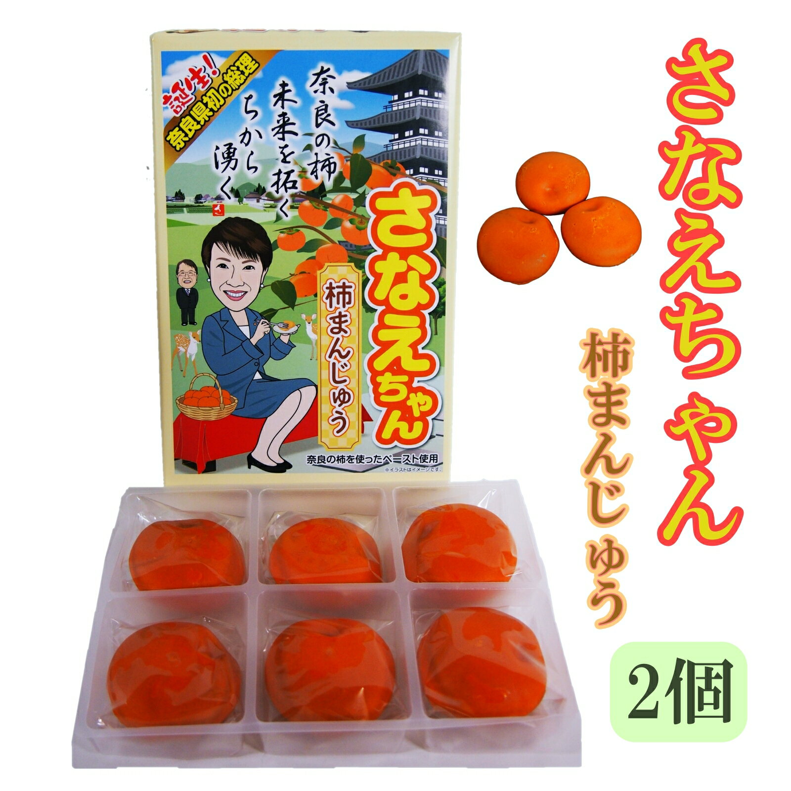 さなえちゃん 柿まんじゅう 6個入×2個 お菓子 和菓子 総理 高市早苗 奈良 日本 お土産 おみやげ ギフト プレゼント 当選 合格 縁起 個包装