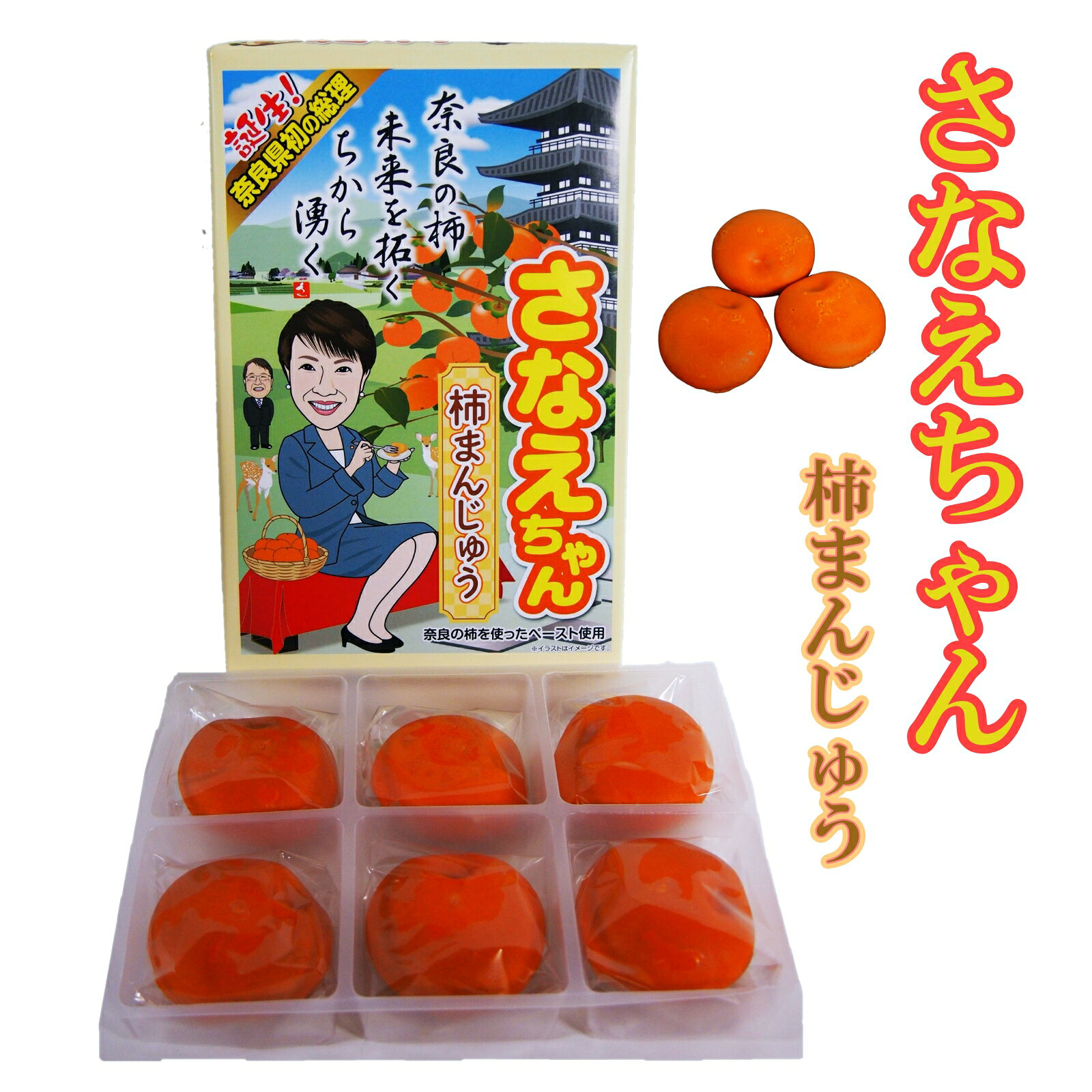 さなえちゃん 柿まんじゅう お菓子 和菓子 総理 高市早苗 奈良 日本 お土産 おみやげ ギフト プレゼント 当選 合格 縁起 インバウンド 海外 個包装