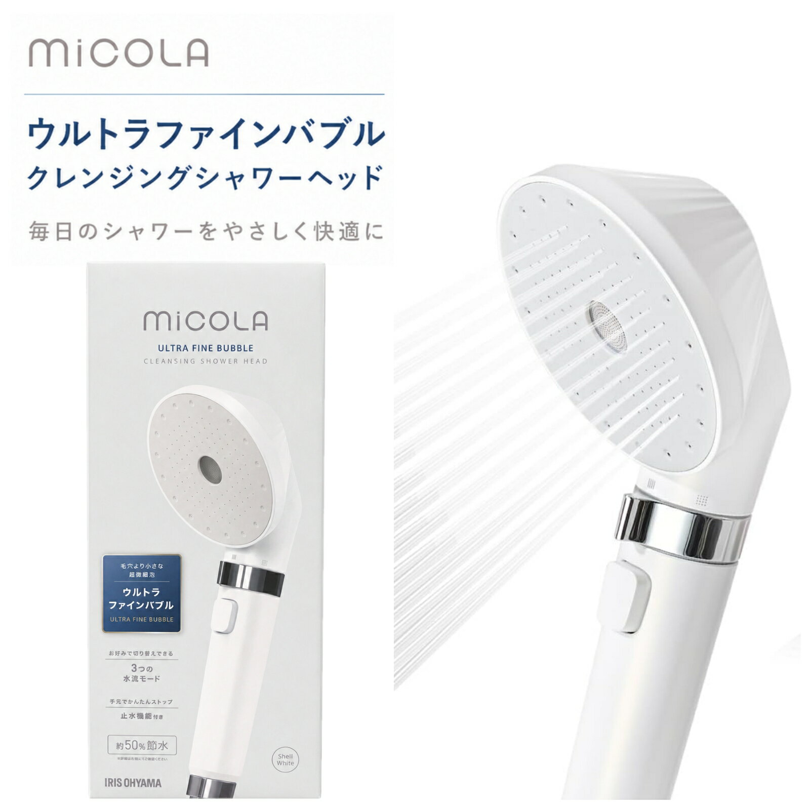 シャワーヘッド ウルトラファインバブル アイリスオーヤマ MiCOLA SH-M01-W 節水 止水 ボタン お風呂 毛穴 頭皮 スカルプケア 美容 ギフト プレゼント 誕生日