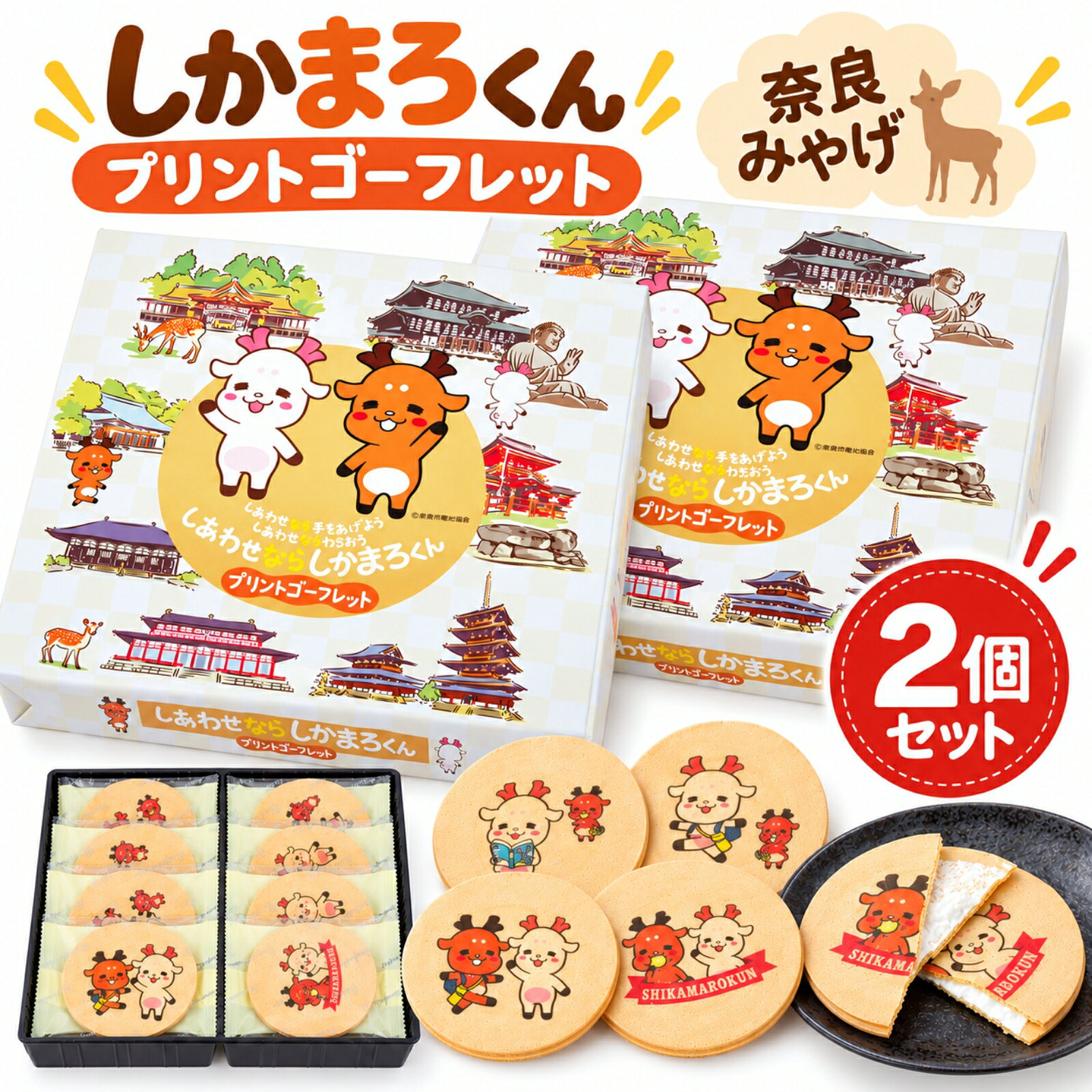 商品情報商品説明奈良市観光協会の公式マスコットキャラクター「しかまろくん」をデザインした、奈良土産にぴったりのゴーフレットです。サクッと軽い食感のゴーフレット生地にクリームをサンドし、表面にはかわいいしかまろくんをプリント。見た目でも奈良らしさを楽しめるお菓子です。10枚入りで、それぞれ個包装になっているため、職場や学校、ご家族・ご友人への配り菓子にも便利。奈良観光や修学旅行のお土産、帰省時の手土産、ちょっとしたギフトにもおすすめです。奈良公園や東大寺、春日大社など奈良観光の思い出と一緒に楽しみたい、ご当地キャラクターのお菓子です。名称焼菓子原材料名小麦粉(国内製造)、砂糖類(粉糖、上白糖)、ショートニング、卵、全粉乳、食塩、食用加工油脂/乳化剤(大豆由来)、ソルトール、着色料(カラメル、赤色102号、青色1号、赤色106号、黄色4号、カロテン)、香料、膨脹剤、酸化防止剤(V.E)内容量10枚入り×2個賞味期限別途商品ラベルに記載保存方法直射日光及び、高温多湿の場所をお避けください。製造者または販売者株式会社 芳月堂+ST奈良県奈良市佐保台西町149備考※本品製造工場では、そば、落花生、えび、かにを含む製品を生産しております。※配送中の衝撃等により、まれに割れ・欠けが生じる場合があります。キーワードしかまろくん ゴーフレット 奈良土産 奈良みやげ 奈良 お土産 奈良市観光協会 公式マスコット ご当地キャラクター 鹿 しか 鹿グッズ 奈良公園 東大寺 春日大社 興福寺 修学旅行 観光 旅行 お菓子 焼菓子 ゴーフル クリームサンド 個包装 10枚入 配り菓子 ばらまき 職場 学校 手土産 ギフト プレゼント おやつ スイーツ ご当地お菓子奈良 お土産 おみやげ しあわせならしかまろくん ゴーフレット 10枚入×2個 修学旅行 観光 旅行 ご当地 お菓子 スイーツ 個包装 手土産 ギフト 奈良公園 鹿 しかまろくんがプリントされた、奈良らしさたっぷりのかわいいゴーフレット。個包装で配りやすく、修学旅行や観光のお土産に。 5