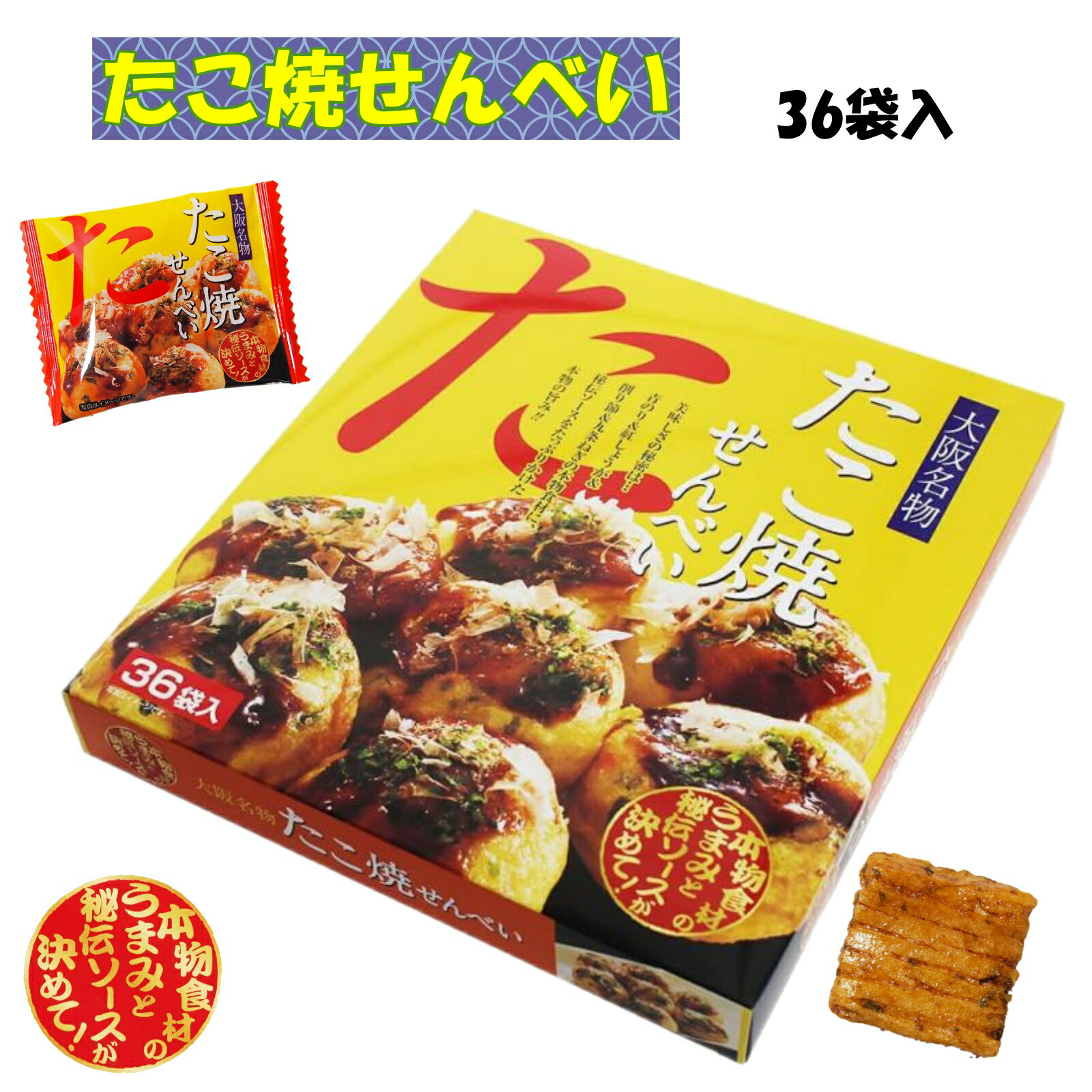 大阪 おみやげ お土産 たこ焼せんべい 36袋入 修学旅行 観光 ご当地 お菓子 スナック 関西 近畿 旅行 ギフト ばらまき 個包装 学校 職場 通天閣 ミナミ キタ