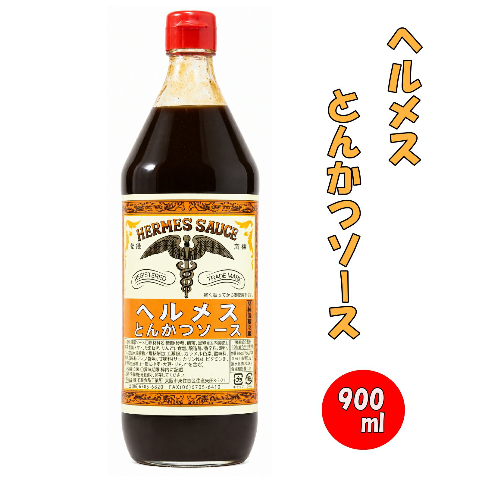 炸豬排醬 - ヘルメス とんかつソース 900ml 濃厚ソース 大阪 お土産 おみやげ ギフト 大容量 石見食品工業所 万能 お好み焼 たこ焼き 焼きそば 揚げ物 調味料
