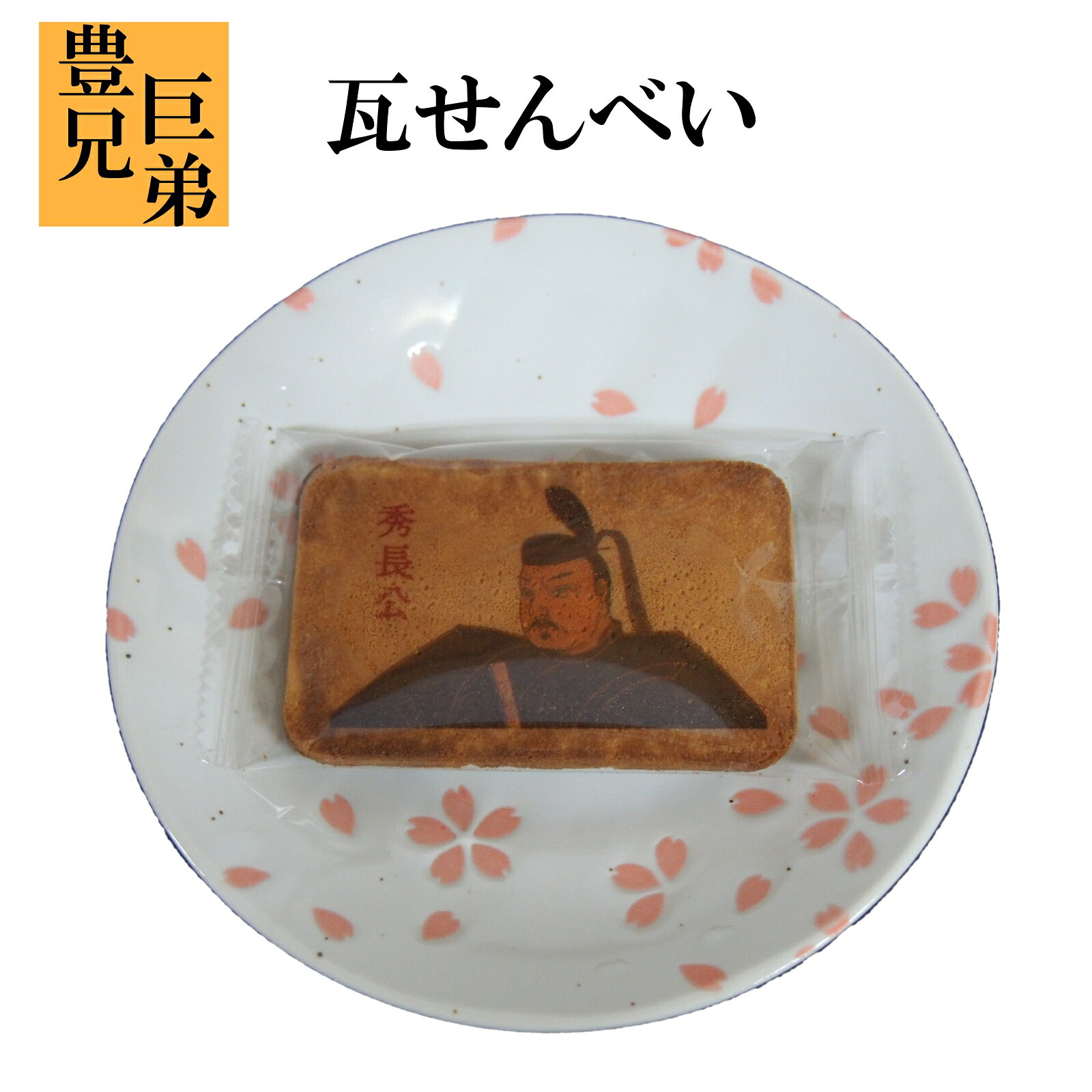 豊臣兄弟 瓦せんべい