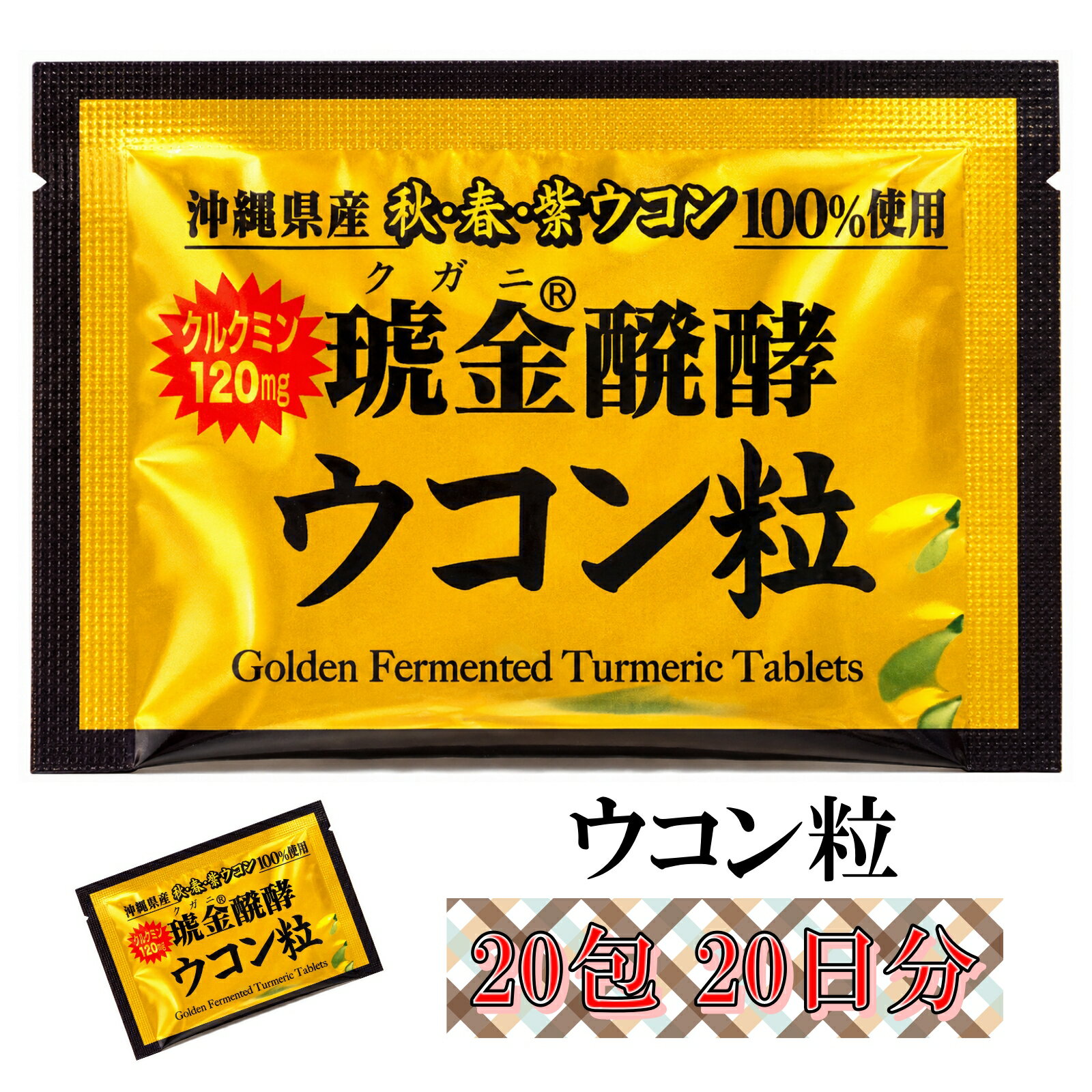 ウコン 粒 クガニ 発酵 20包20日分 沖縄 ウコン 100% 個包装 クルクミン 120mg 生姜粉末入 Golden Fermented Turmeric Tablets ギフト