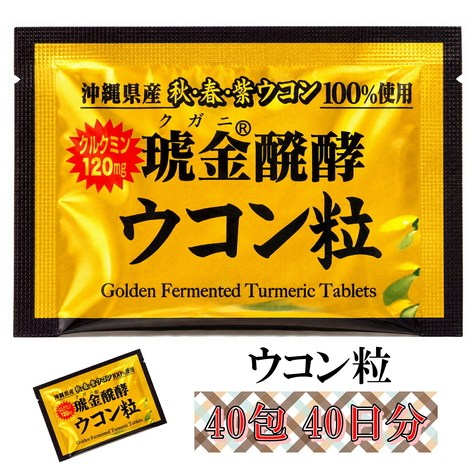 ウコン 粒 クガニ 発酵 40包40日分 沖縄 ウコン 100% 個包装 クルクミン 120mg 生姜粉末入 Golden Fermented Turmeric Tablets ギフト