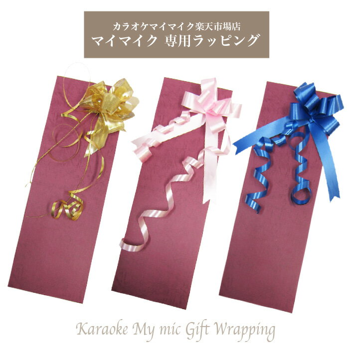 ペンタトニック GTM-150マイク専用 ギフトラッピングセット 専用袋 選べるカードとリボン マイクロクロス付