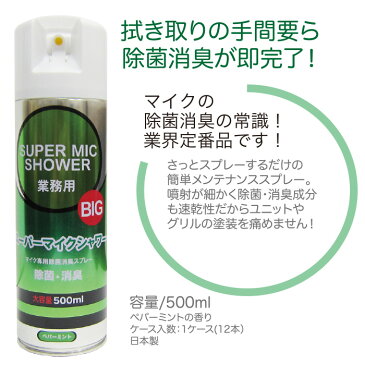 【数量限定入荷】アルコール スプレースーパーマイクシャワーBIG 500ml マイク 除菌 スプレー マイク 清掃 マイク 消臭 カラオケ