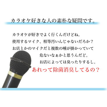 マイク専用 マイクスプレー スーパーマイクシャワー ミニ 携帯用 100ml マイク除菌 スプレー マイク 清掃 マイク 消臭 カラオケマイクスプレー カラオケマイク エアゾール ウィルス対策