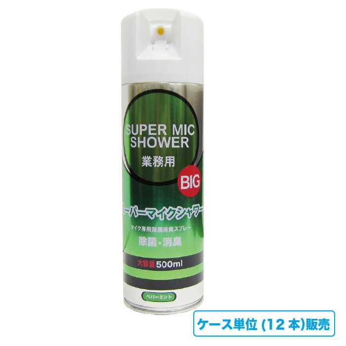 カラオケマイク アルコール スプレー【業務用BIG】スーパーマイクシャワー 500ml 12本入り マイク 除菌 スプレー マイク 清掃 マイク 消臭 カラオケ　柿渋　柿タンニン パンシル配合