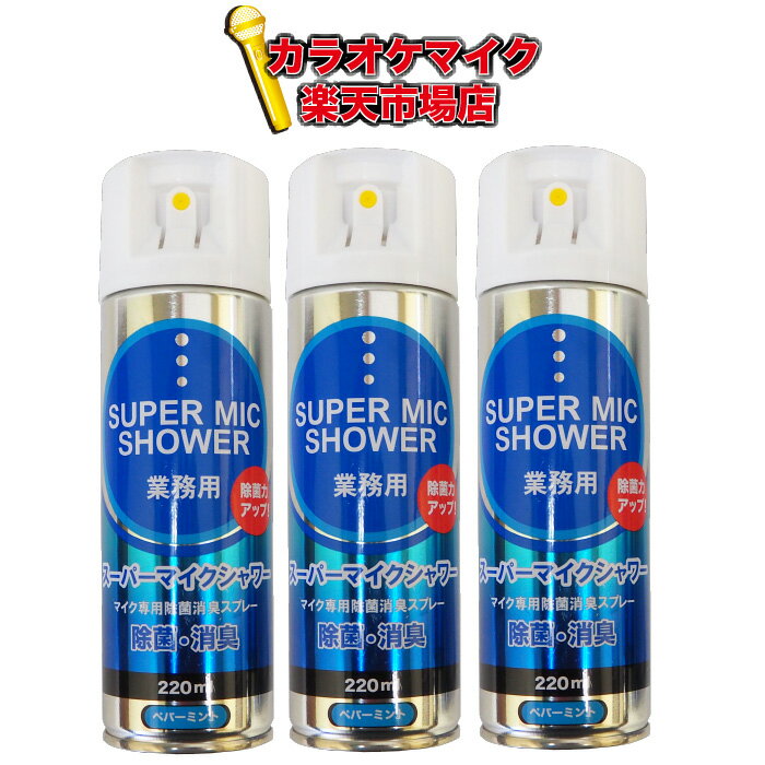 マイクシャワー 220ml 3本 セット ア