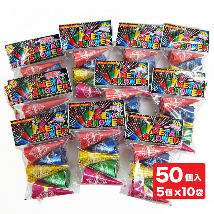 メタルシャワークラッカー 50個(5個入×10個セット) 散らからない カラオケ グッズ 二次会 バースデー パーティー イベント用品 クラッカー パーティー用...