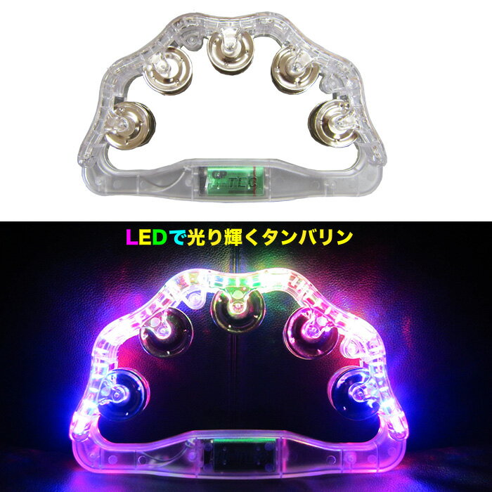 フラッシュタンバリンLED カラオケ グッズ 二次会 バースデー イベント用品 パーティー用品 誕生日 盛り上げグッズ インスタ SNS 光る..