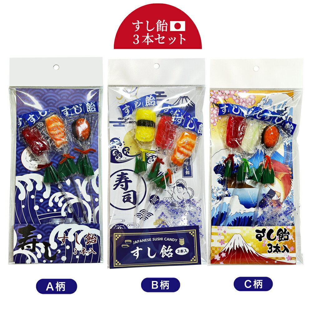 おもしろ お菓子 個包装【すし飴3本セット】棒付キャンディ スイーツ パーティー 景品 粗品 縁日 お祭り 子供会 プチギフト スティック キャンディー ブーケ インバウンド 配り菓子 あめ アメ 寿司 すし お土産 手土産 ギフト プレゼント ホワイトデー