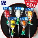 おもしろ お菓子 個包装【すし飴50本セット(2本おまけ付き)】棒付キャンディ スイーツ パーティー 景品 粗品 縁日 お祭り 子供会 プチギフト スティック ...